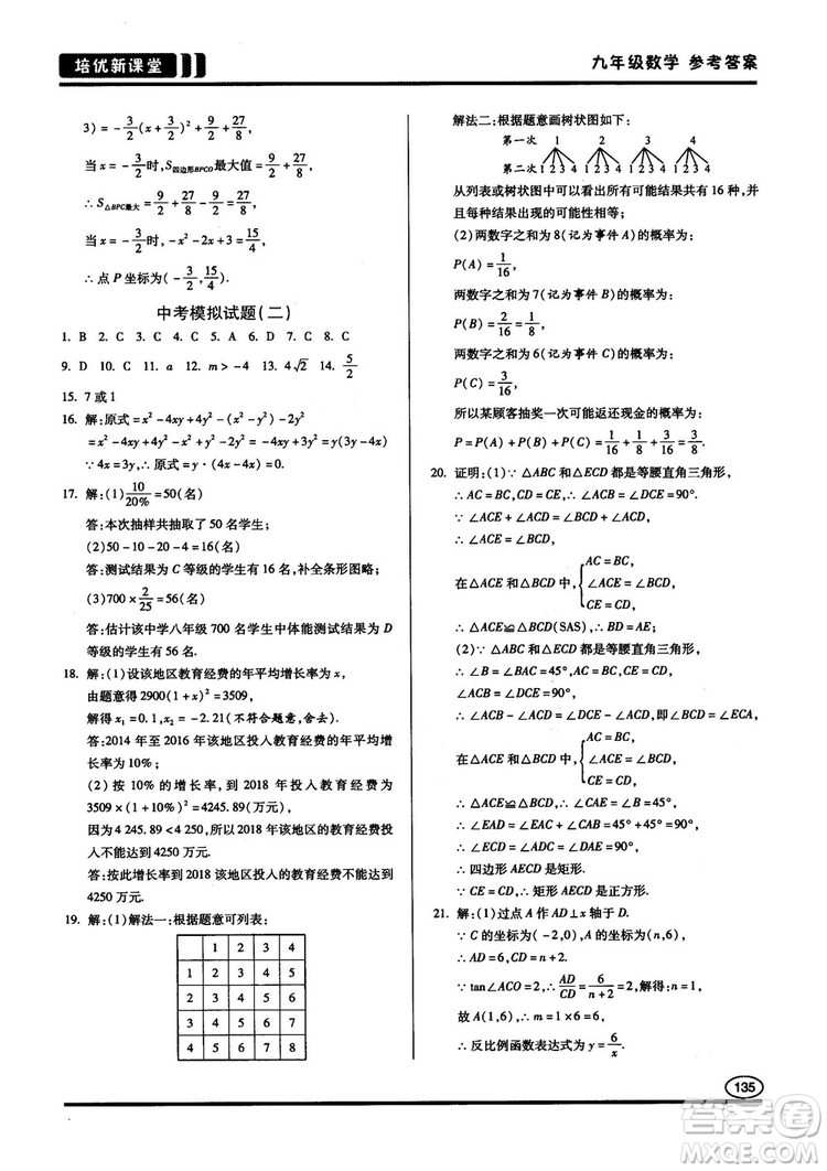 2018版培優(yōu)新課堂9年級(jí)數(shù)學(xué)參考答案