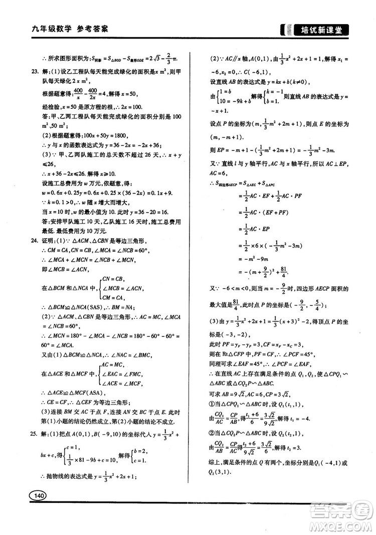 2018版培優(yōu)新課堂9年級(jí)數(shù)學(xué)參考答案