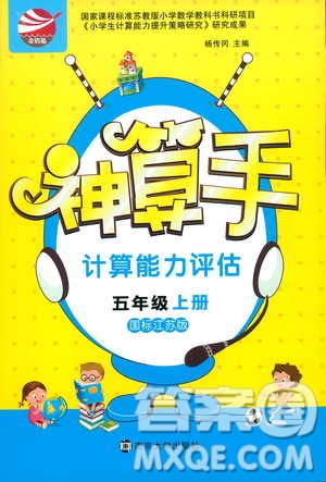 2018秋神算手計(jì)算能力評估五年級上冊國標(biāo)江蘇版參考答案