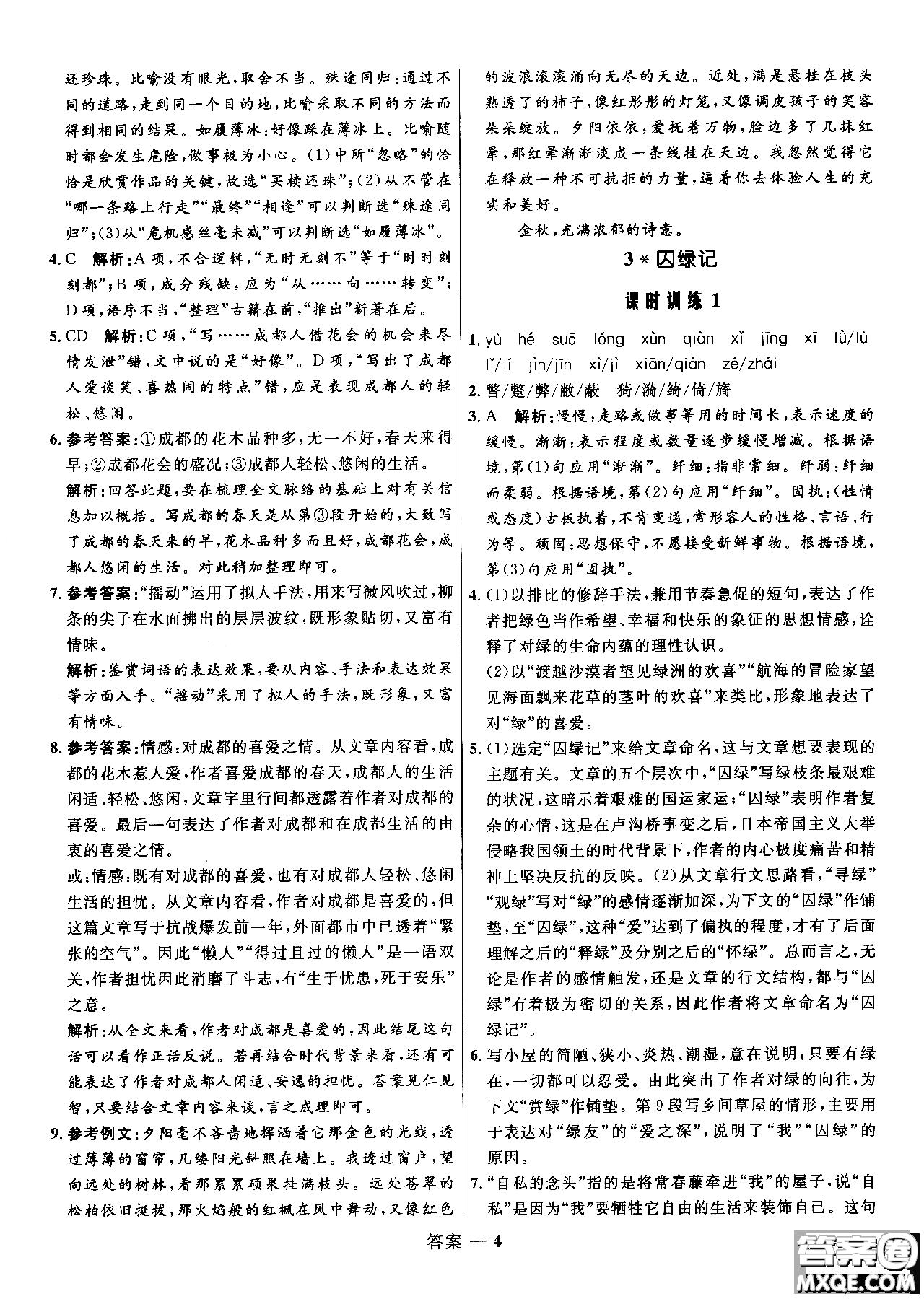 2018年高中同步測(cè)控優(yōu)化訓(xùn)練語(yǔ)文必修2人教版參考答案