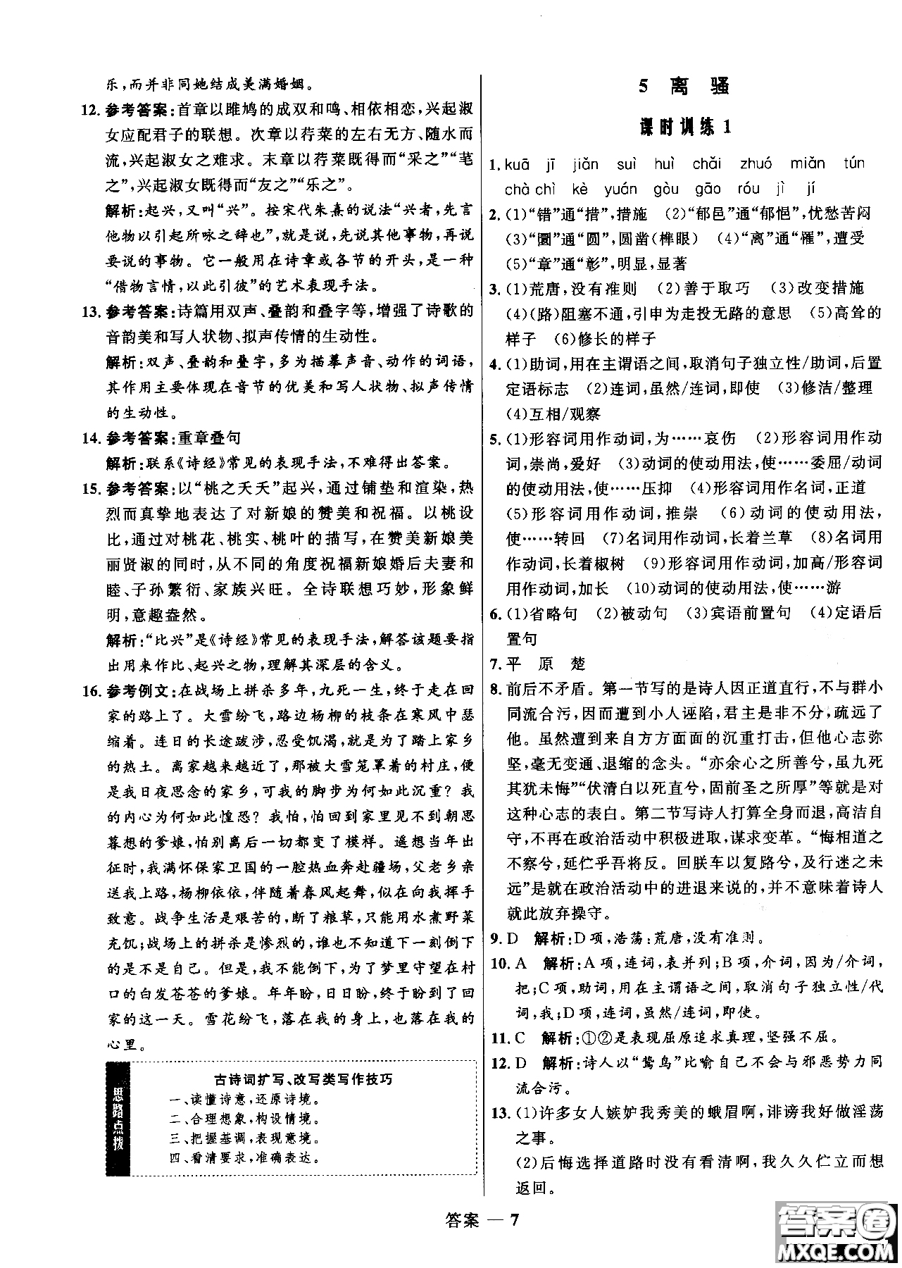 2018年高中同步測(cè)控優(yōu)化訓(xùn)練語(yǔ)文必修2人教版參考答案