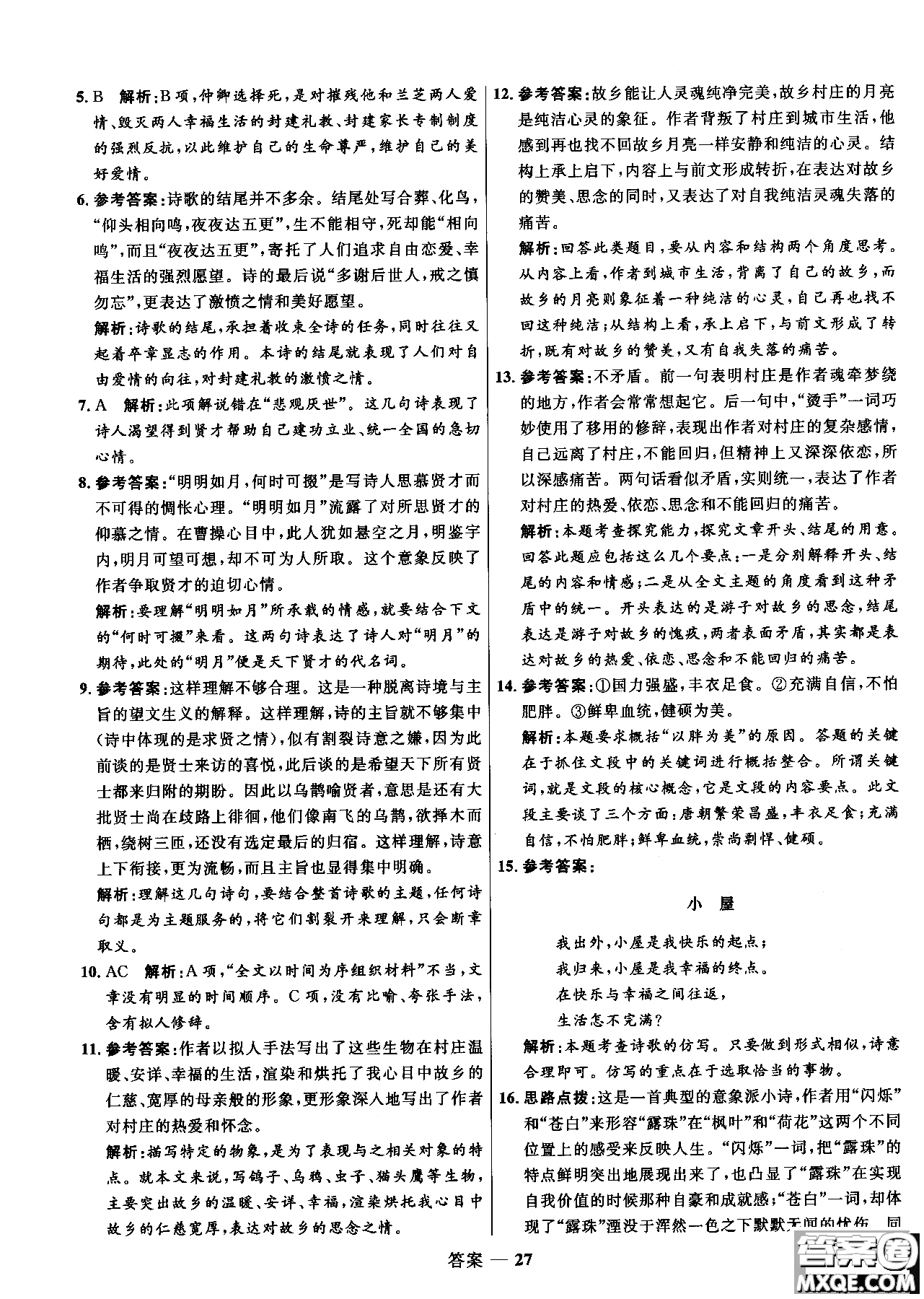 2018年高中同步測(cè)控優(yōu)化訓(xùn)練語(yǔ)文必修2人教版參考答案