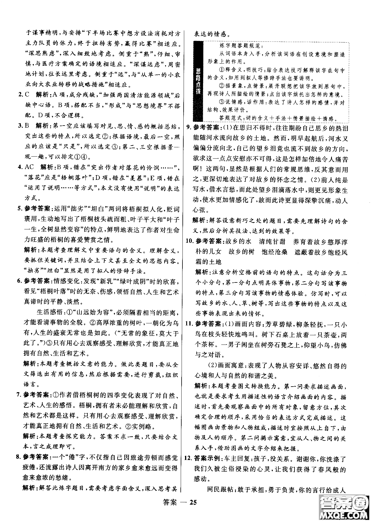 2018年高中同步測(cè)控優(yōu)化訓(xùn)練語(yǔ)文必修2人教版參考答案