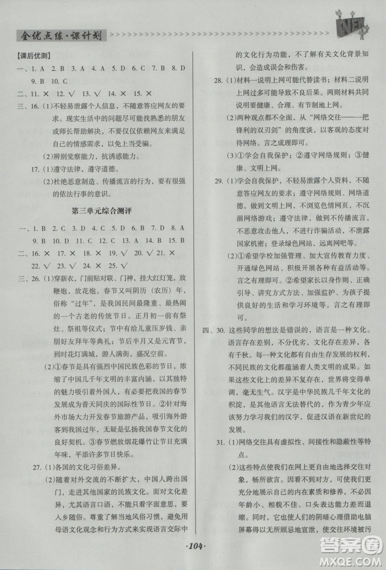 2018版全優(yōu)點練課計劃八年級思想品德上冊人教版參考答案