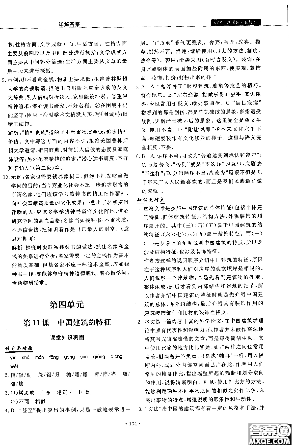 試吧大考卷語文必修三2018新課標45分鐘課時作業(yè)單元測試卷參考答案