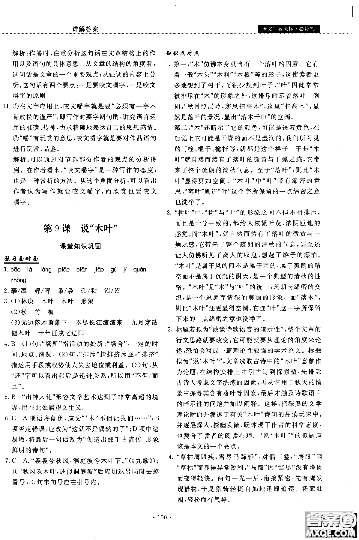 試吧大考卷語文必修三2018新課標45分鐘課時作業(yè)單元測試卷參考答案