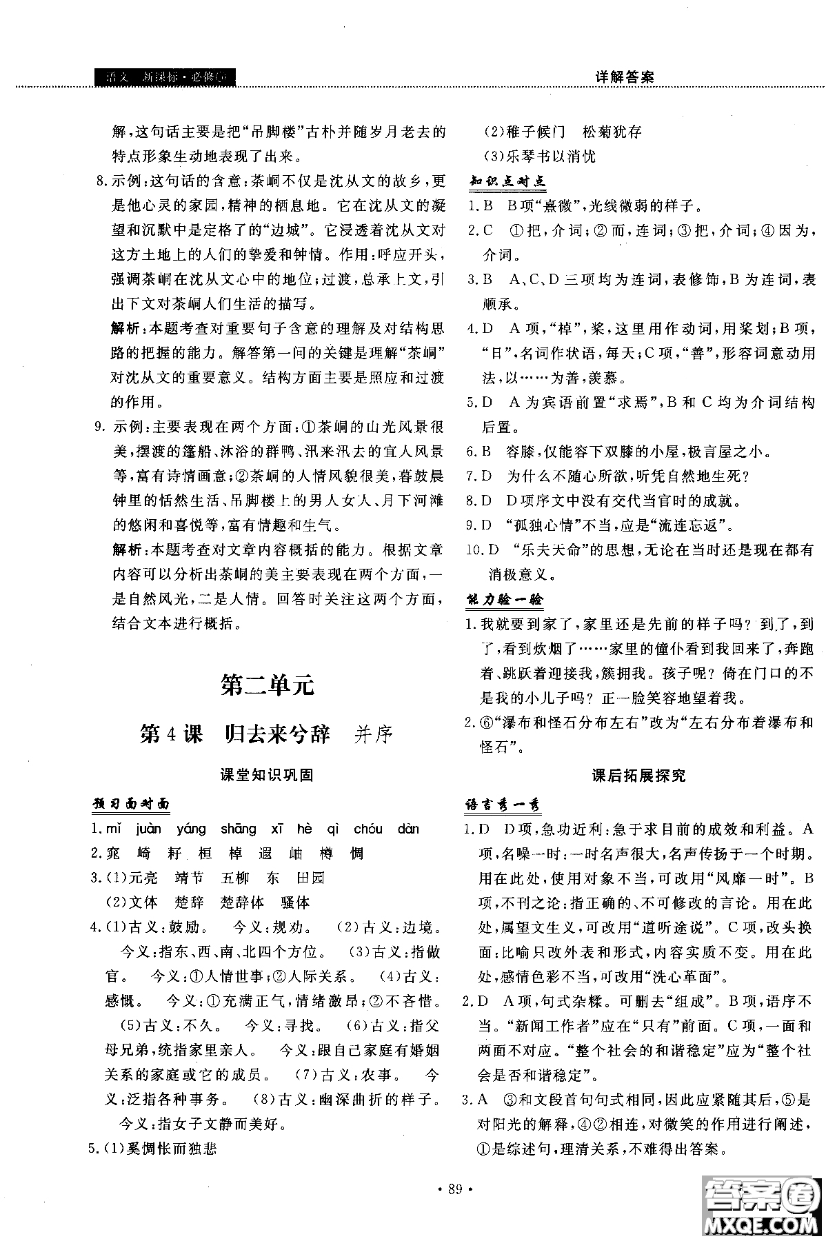 試吧大考卷語文必修三2018新課標45分鐘課時作業(yè)單元測試卷參考答案