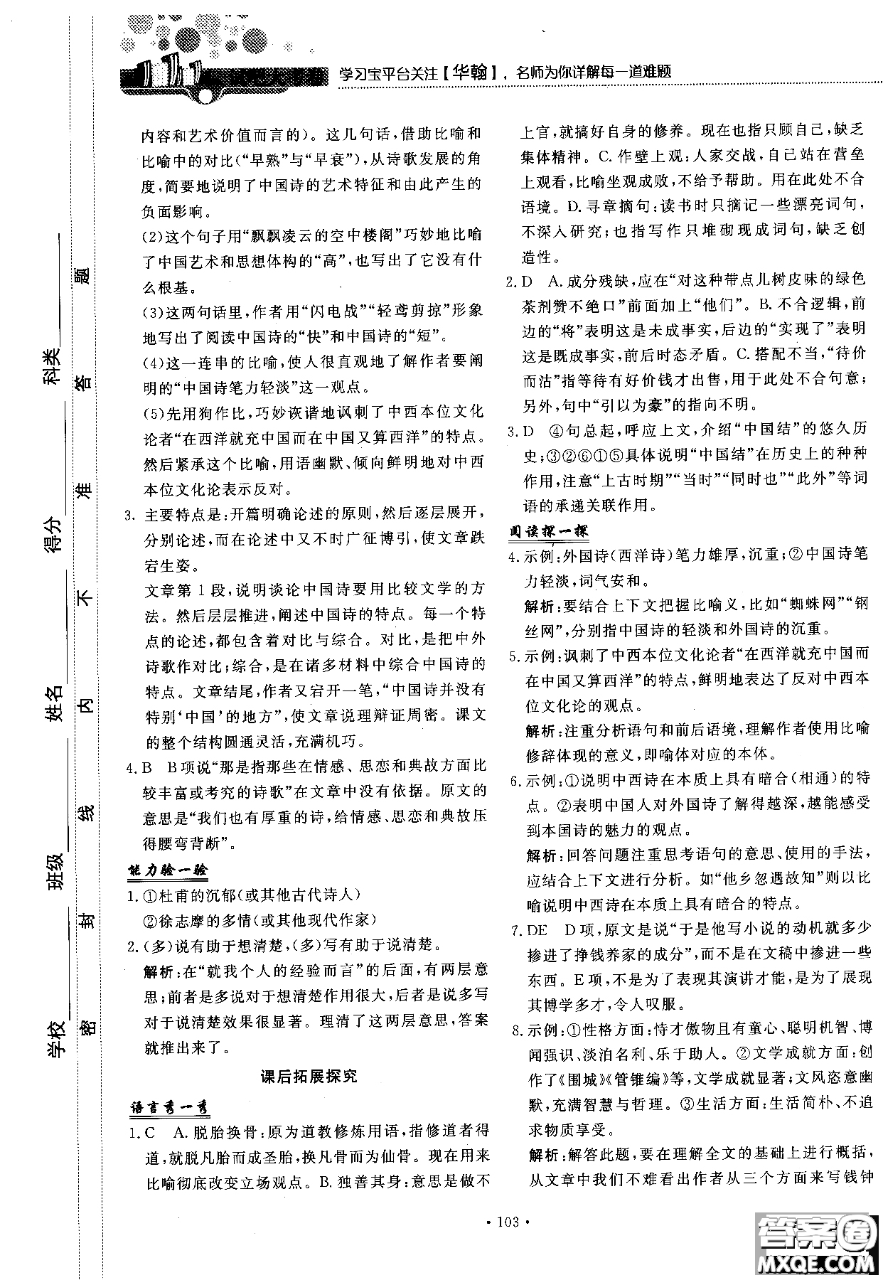 試吧大考卷語文必修三2018新課標45分鐘課時作業(yè)單元測試卷參考答案