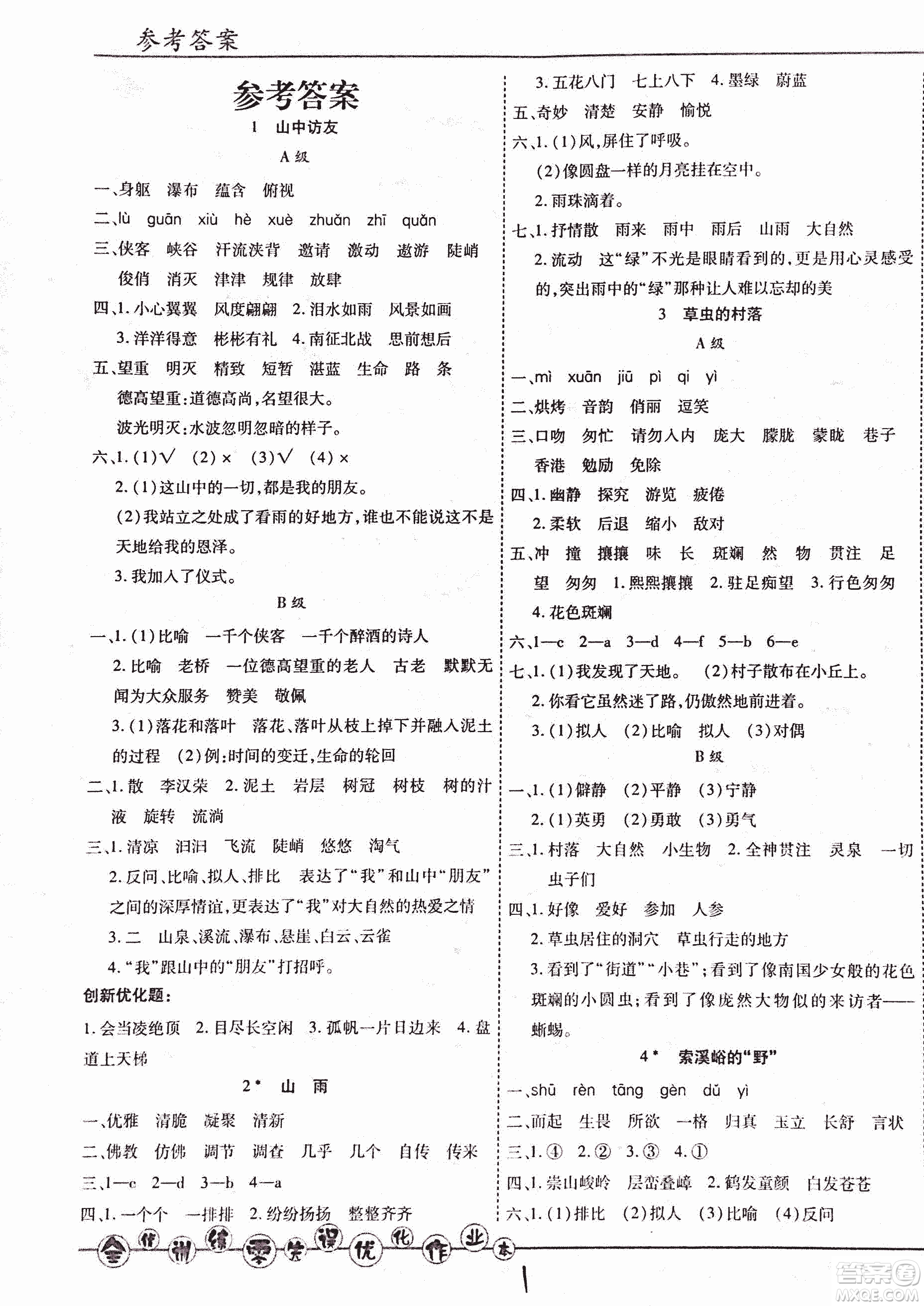 2018版全優(yōu)訓(xùn)練零失誤優(yōu)化作業(yè)本升級版語文人教版六年級上冊答案