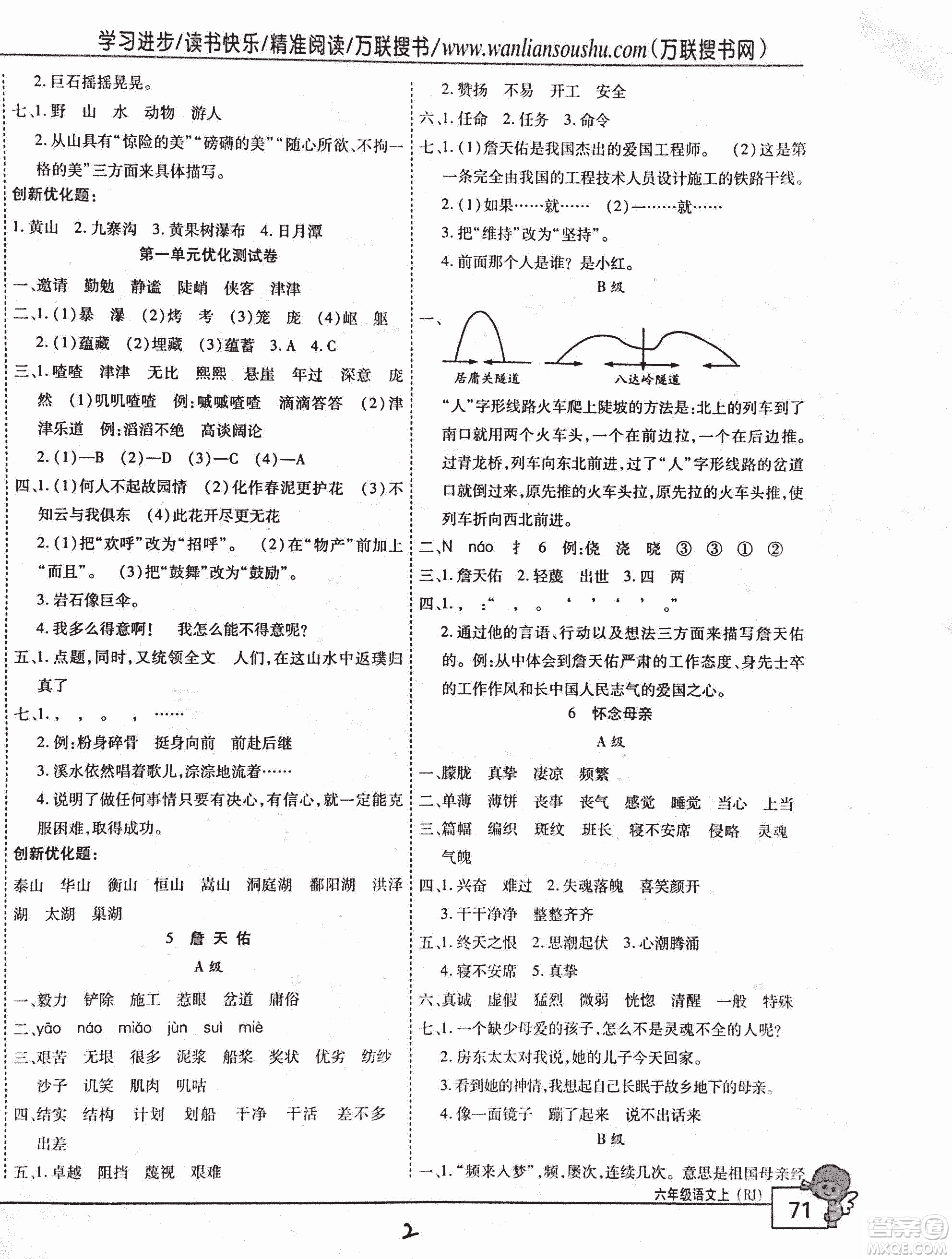 2018版全優(yōu)訓(xùn)練零失誤優(yōu)化作業(yè)本升級版語文人教版六年級上冊答案