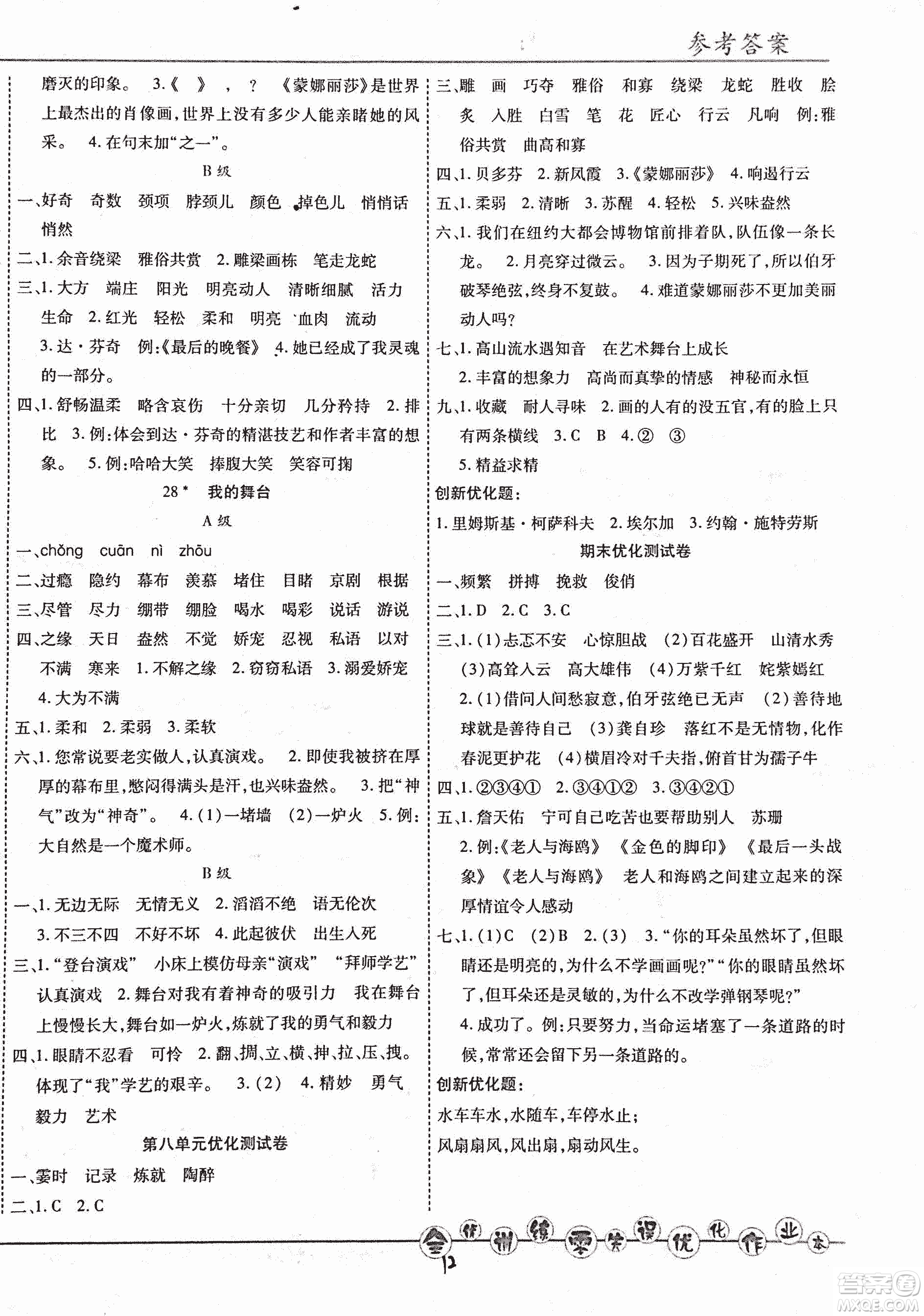 2018版全優(yōu)訓(xùn)練零失誤優(yōu)化作業(yè)本升級版語文人教版六年級上冊答案