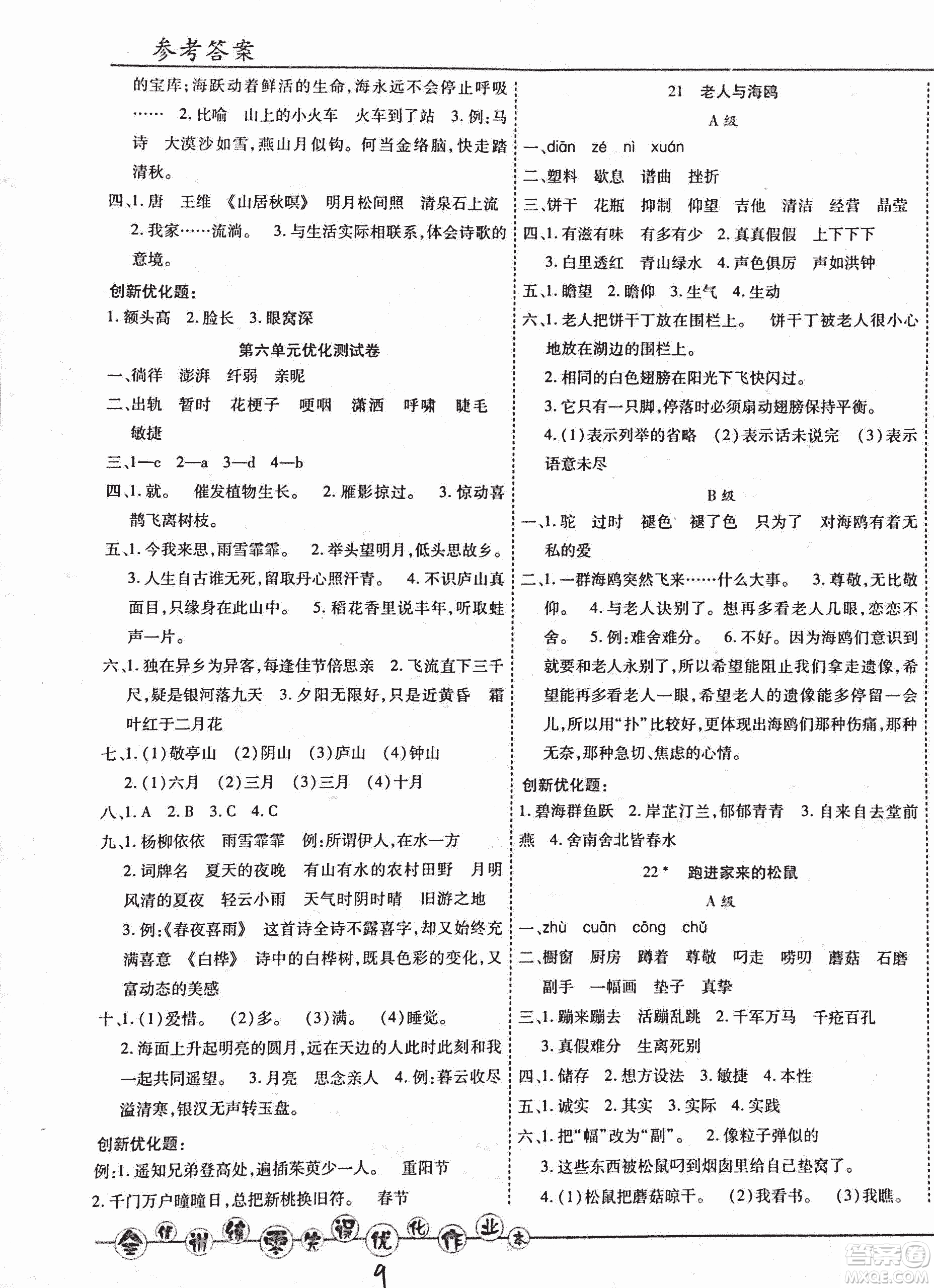 2018版全優(yōu)訓(xùn)練零失誤優(yōu)化作業(yè)本升級版語文人教版六年級上冊答案