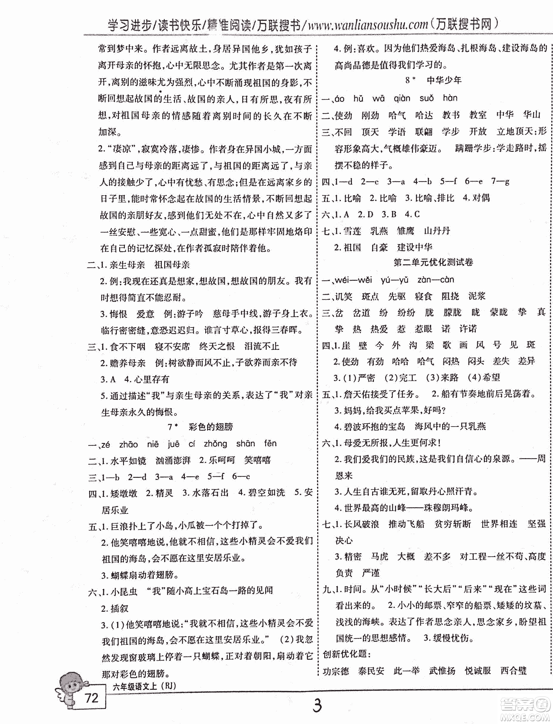 2018版全優(yōu)訓(xùn)練零失誤優(yōu)化作業(yè)本升級版語文人教版六年級上冊答案