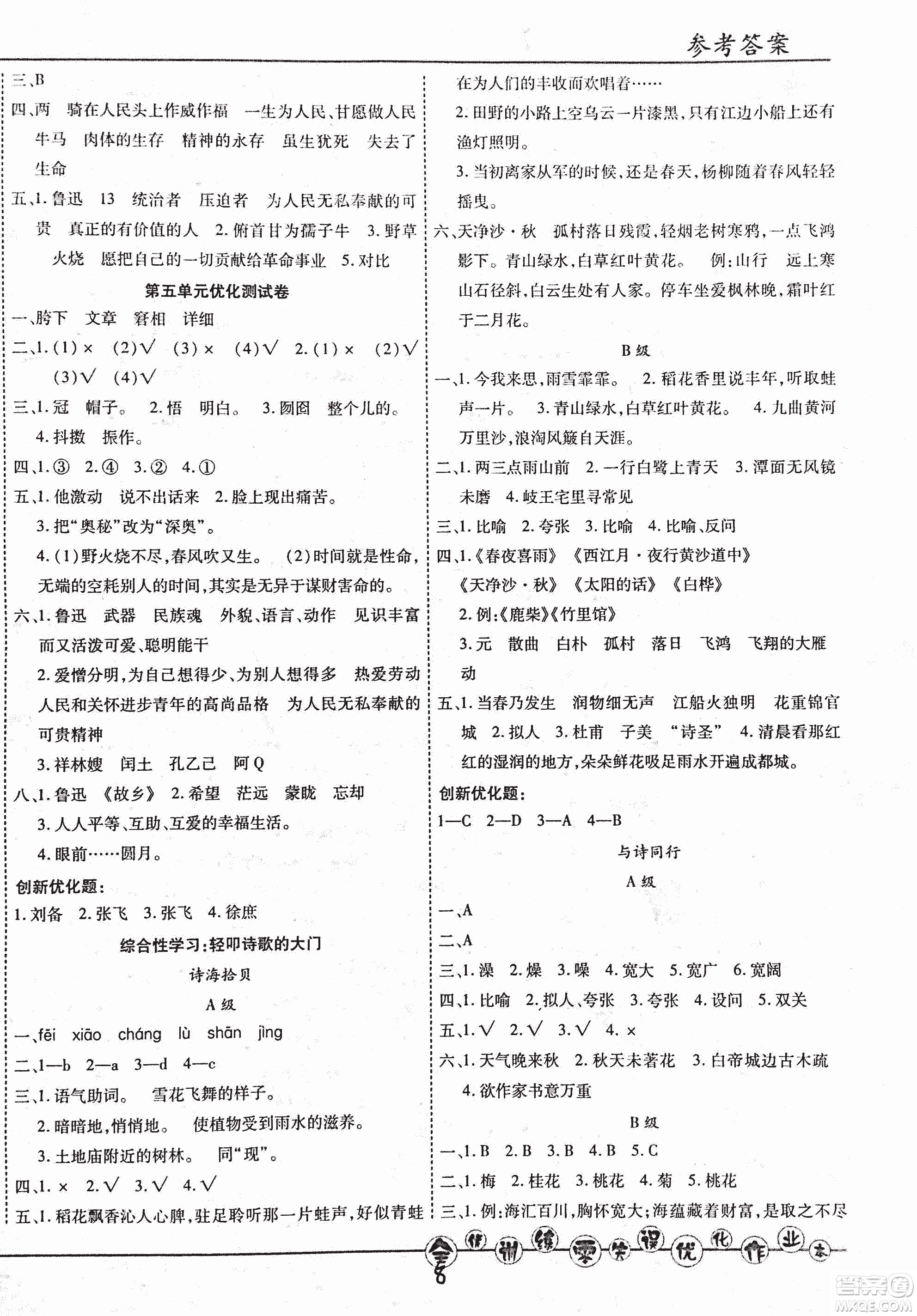 2018版全優(yōu)訓(xùn)練零失誤優(yōu)化作業(yè)本升級版語文人教版六年級上冊答案