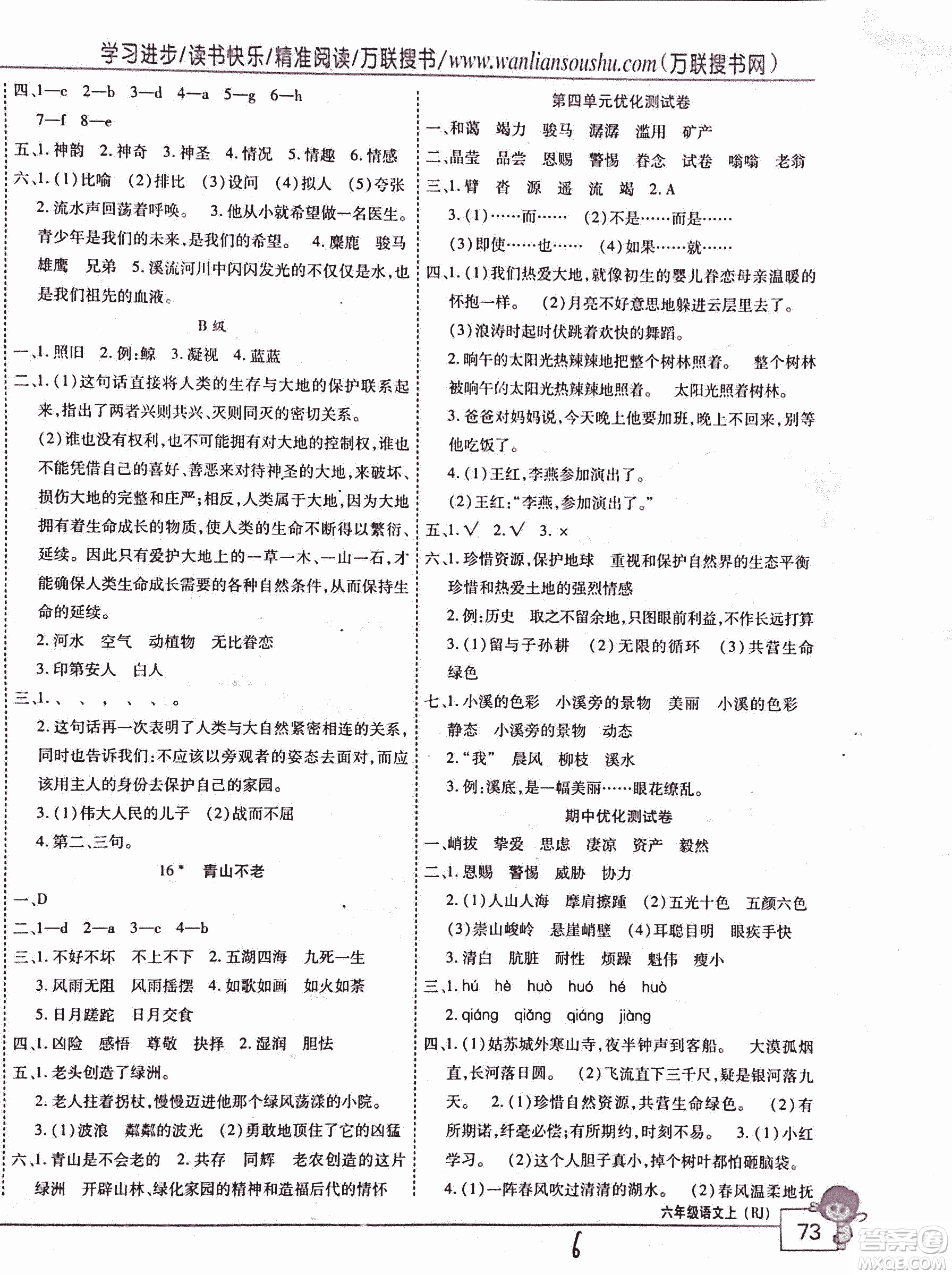 2018版全優(yōu)訓(xùn)練零失誤優(yōu)化作業(yè)本升級版語文人教版六年級上冊答案