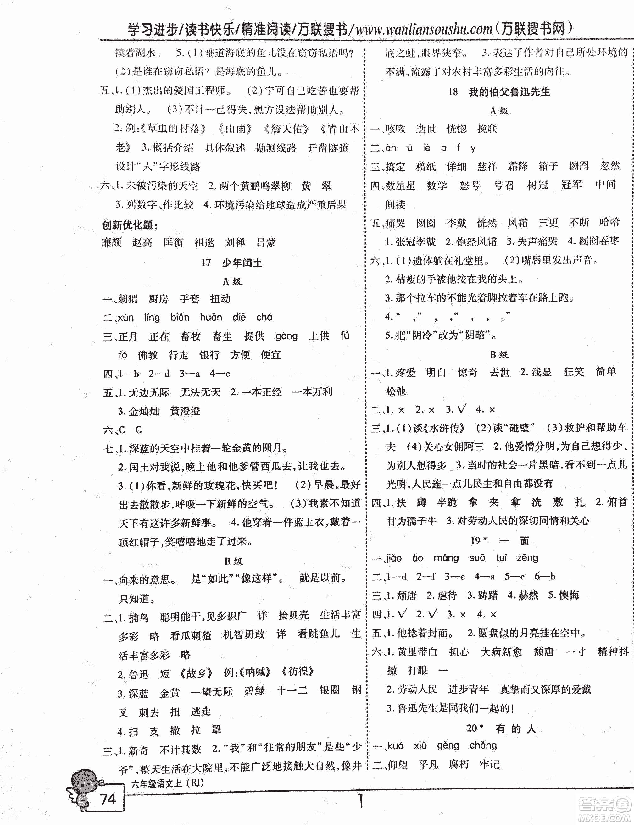 2018版全優(yōu)訓(xùn)練零失誤優(yōu)化作業(yè)本升級版語文人教版六年級上冊答案