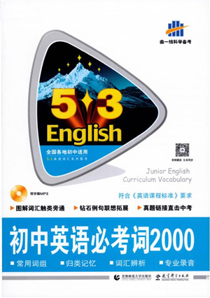 2019版曲一線53英語初中英語必考詞2000參考答案