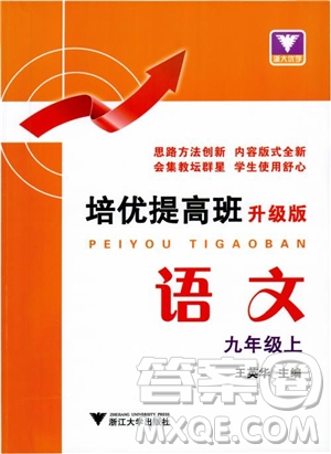 2018新版培優(yōu)提高班九年級上冊語文升級版參考答案