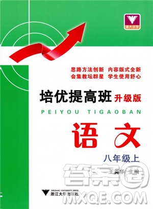 2018培優(yōu)提高班八年級(jí)上冊語文升級(jí)版參考答案