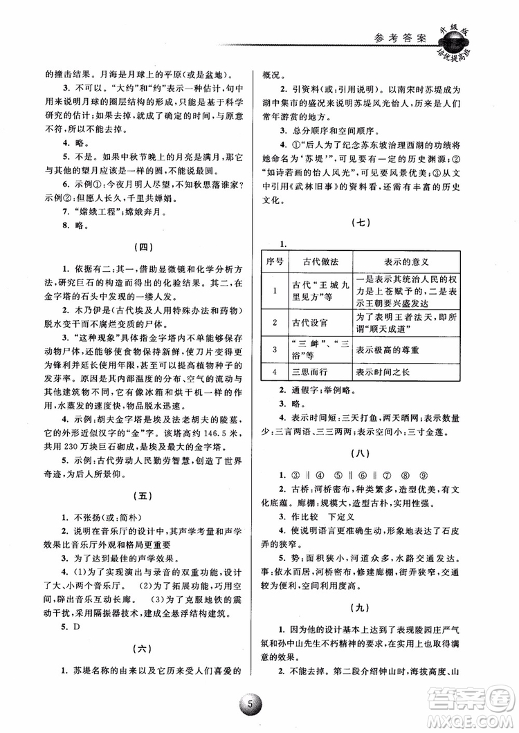 2018培優(yōu)提高班八年級(jí)上冊語文升級(jí)版參考答案