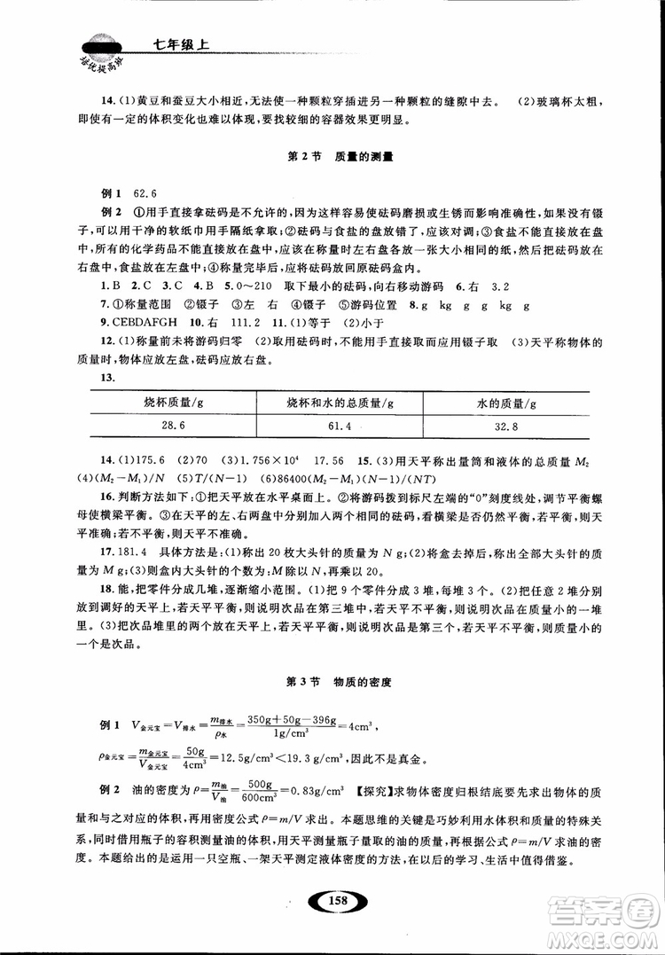 2018年七年級上冊浙大優(yōu)學(xué)培優(yōu)提高班升級版科學(xué)參考答案