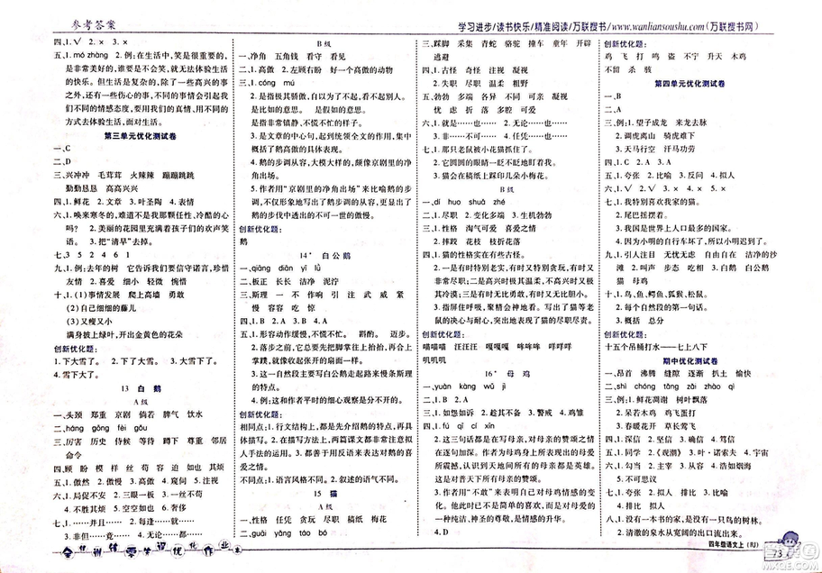 2018版全優(yōu)訓練零失誤優(yōu)化作業(yè)本語文人教版四年級上冊參考答案