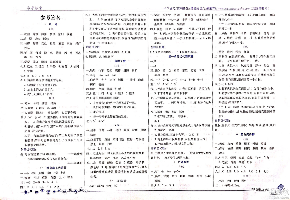 2018版全優(yōu)訓練零失誤優(yōu)化作業(yè)本語文人教版四年級上冊參考答案