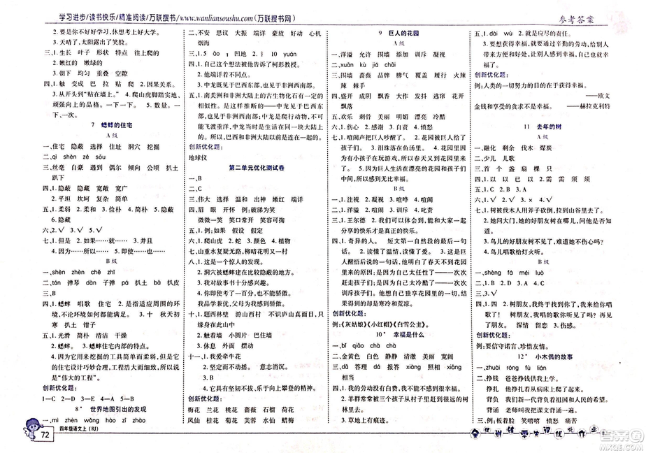 2018版全優(yōu)訓練零失誤優(yōu)化作業(yè)本語文人教版四年級上冊參考答案