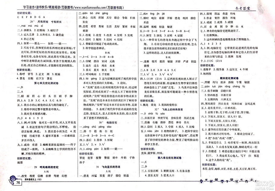 2018版全優(yōu)訓練零失誤優(yōu)化作業(yè)本語文人教版四年級上冊參考答案