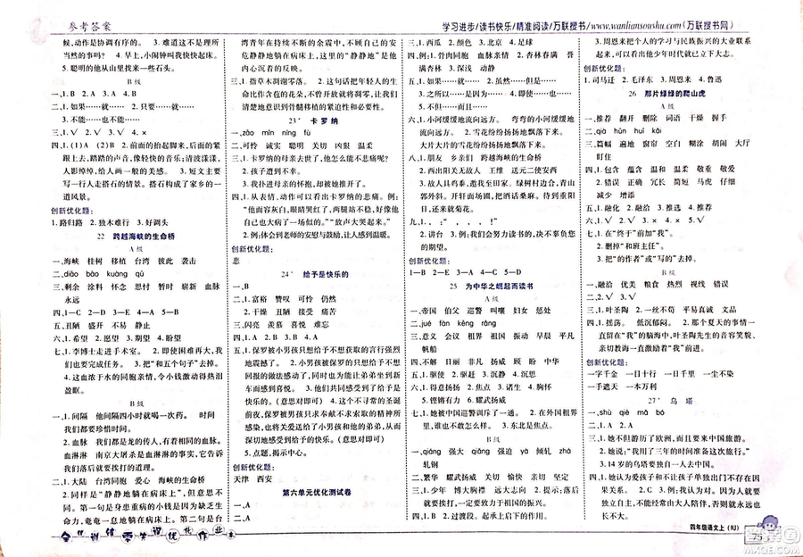 2018版全優(yōu)訓練零失誤優(yōu)化作業(yè)本語文人教版四年級上冊參考答案