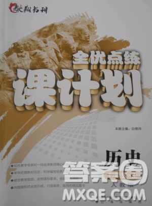 2018人教版全優(yōu)點(diǎn)練課計(jì)劃七年級歷史上冊參考答案