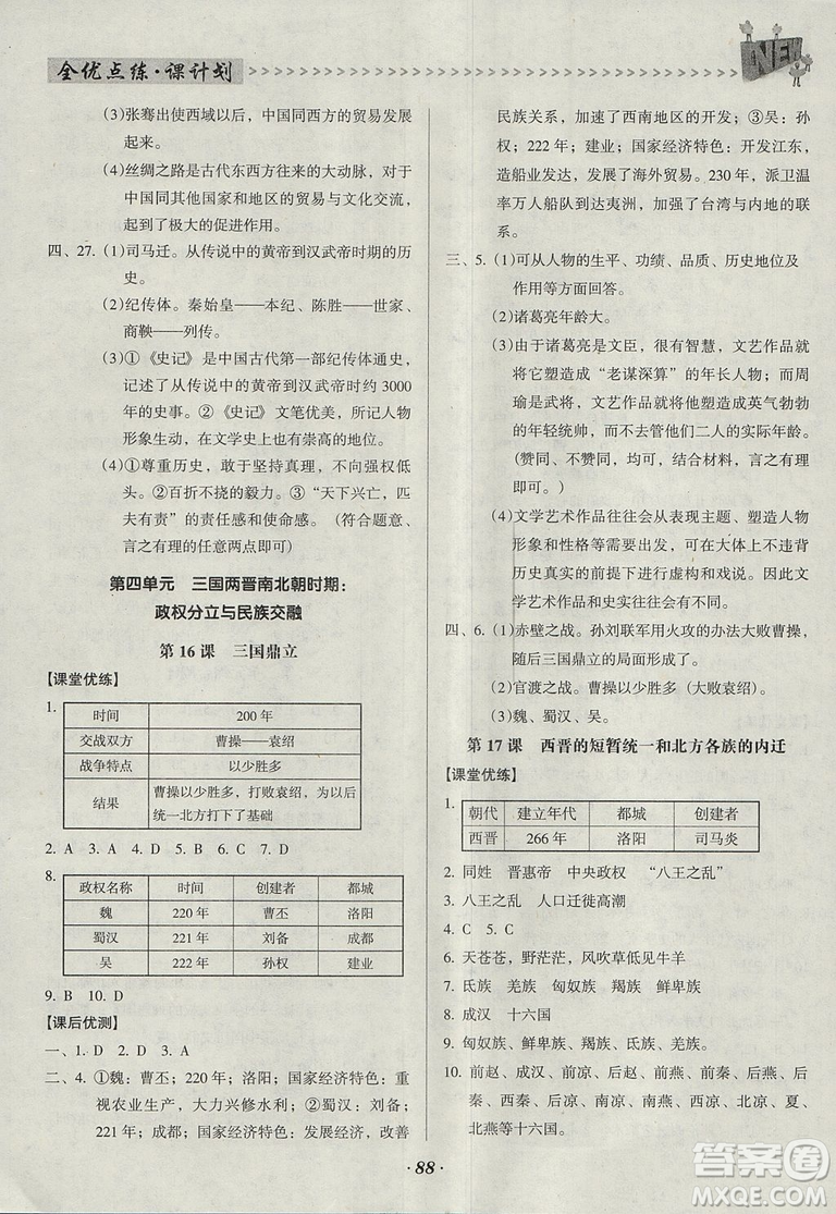 2018人教版全優(yōu)點(diǎn)練課計(jì)劃七年級歷史上冊參考答案