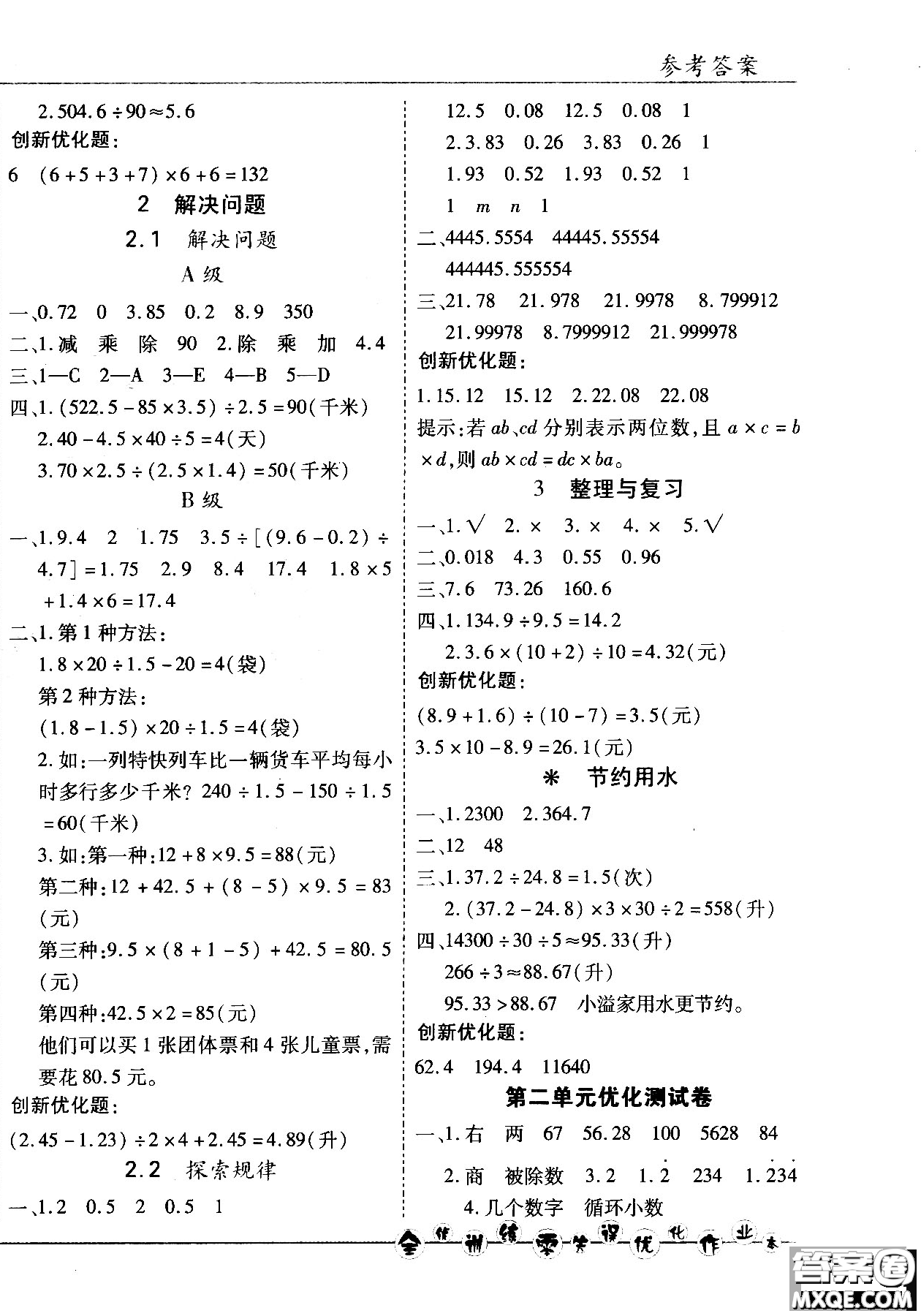 2018版全優(yōu)訓(xùn)練零失誤優(yōu)化作業(yè)本五年級數(shù)學(xué)上升級版北京版參考答案