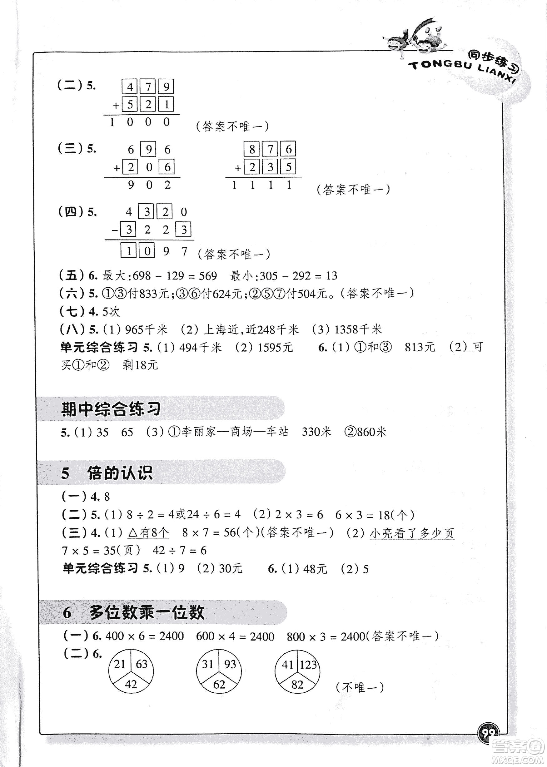 浙江教育出版社2018版同步練習(xí)數(shù)學(xué)三年級上R人教版答案