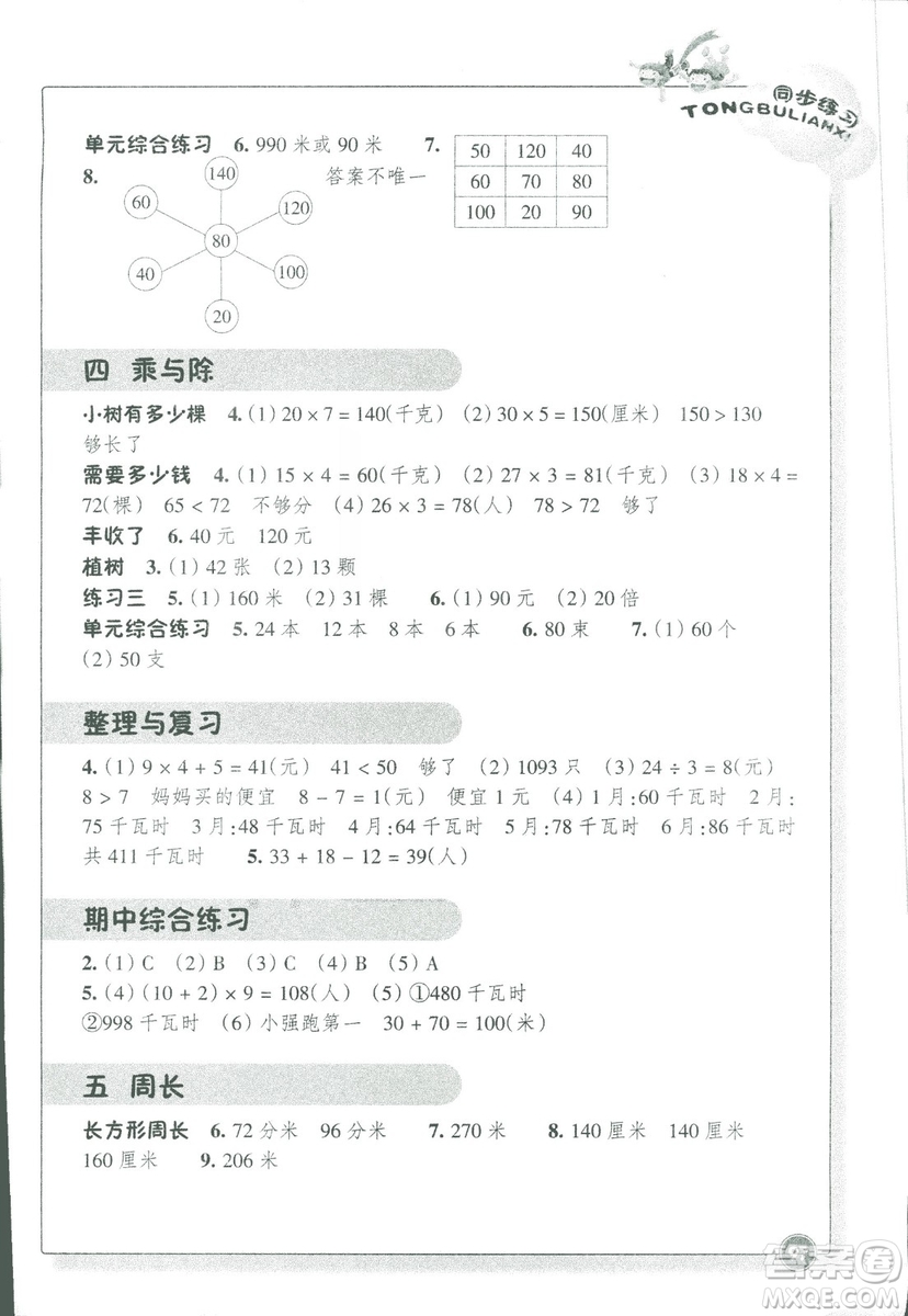 浙江教育出版社2018版同步練習(xí)數(shù)學(xué)三年級上B北師大版答案