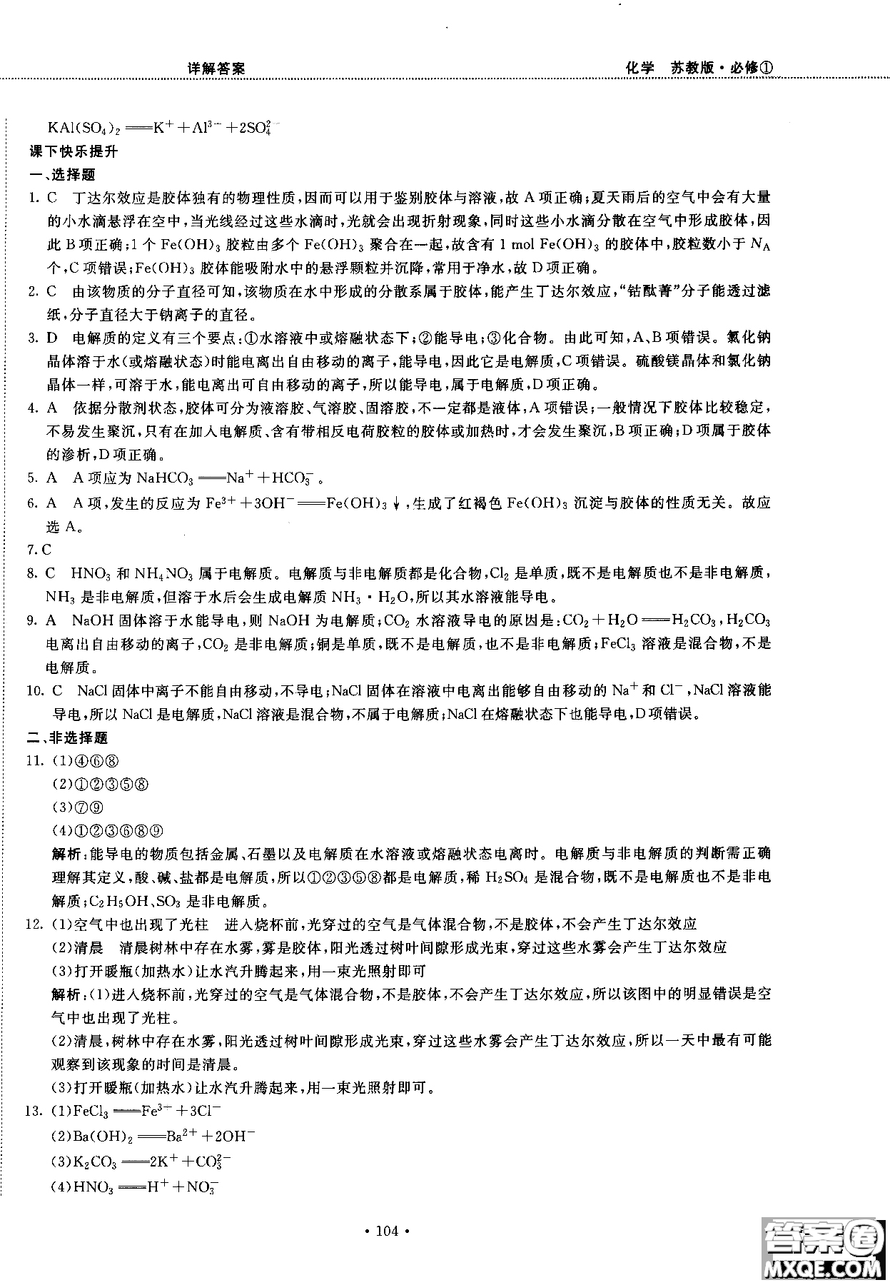 2018版高中化學新課標必修1試吧大考卷蘇教版參考答案