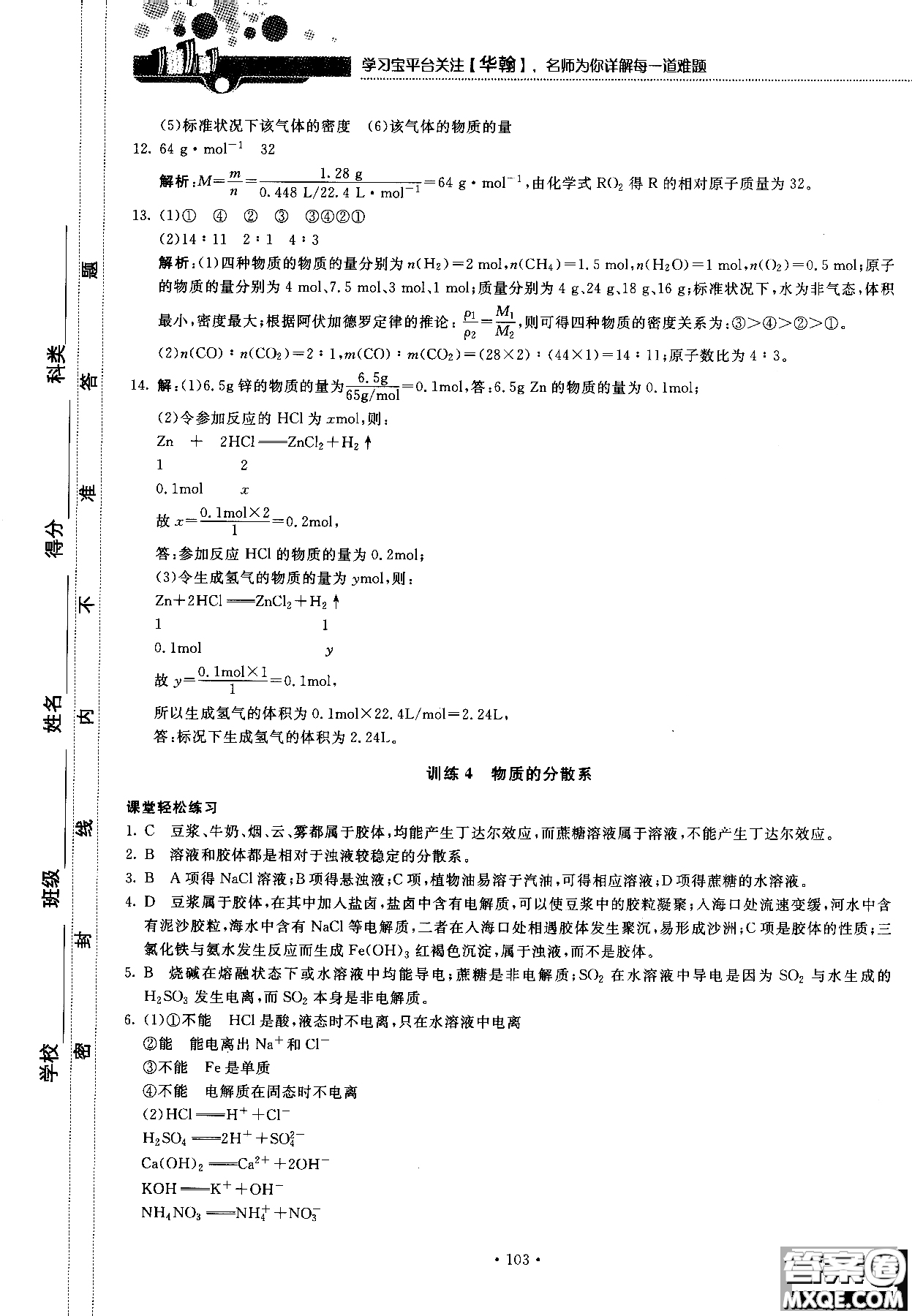 2018版高中化學新課標必修1試吧大考卷蘇教版參考答案