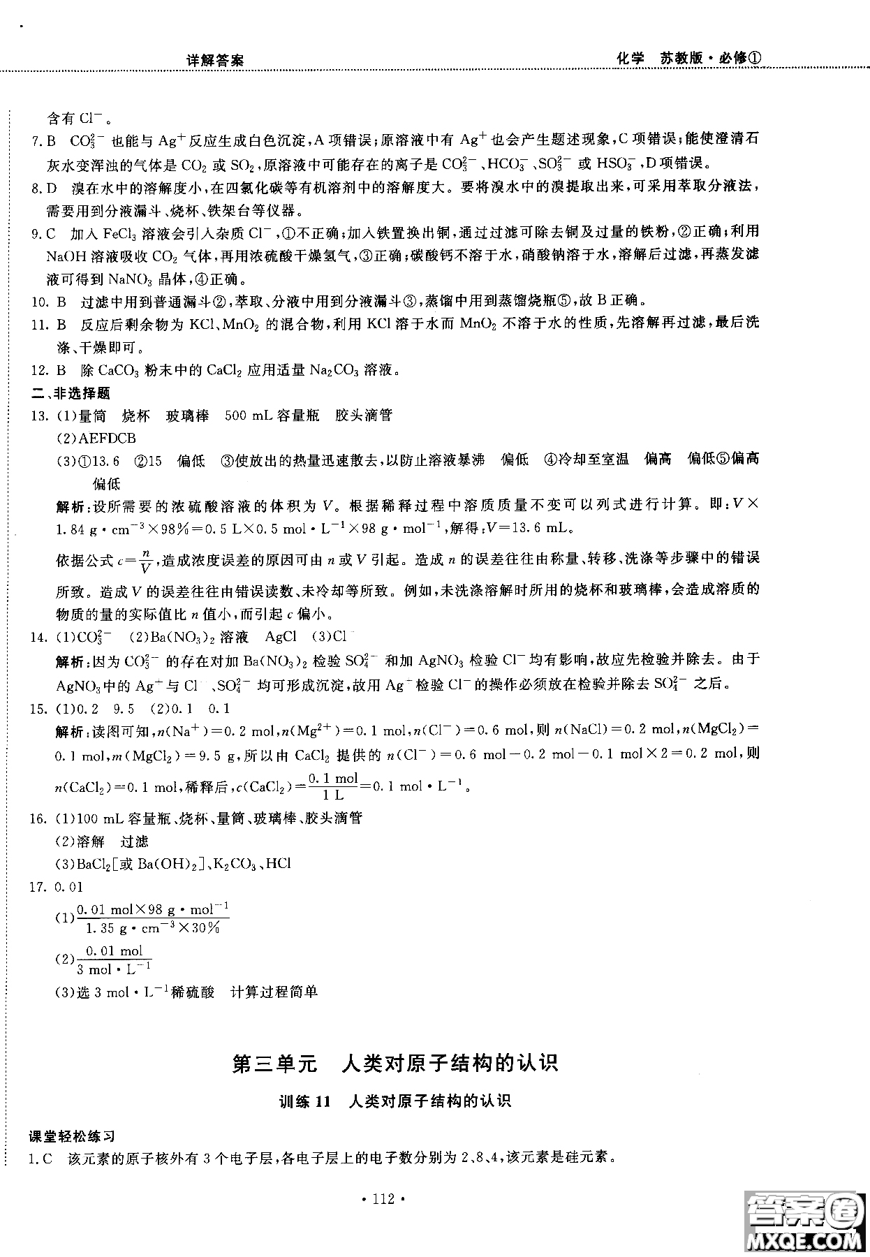 2018版高中化學新課標必修1試吧大考卷蘇教版參考答案