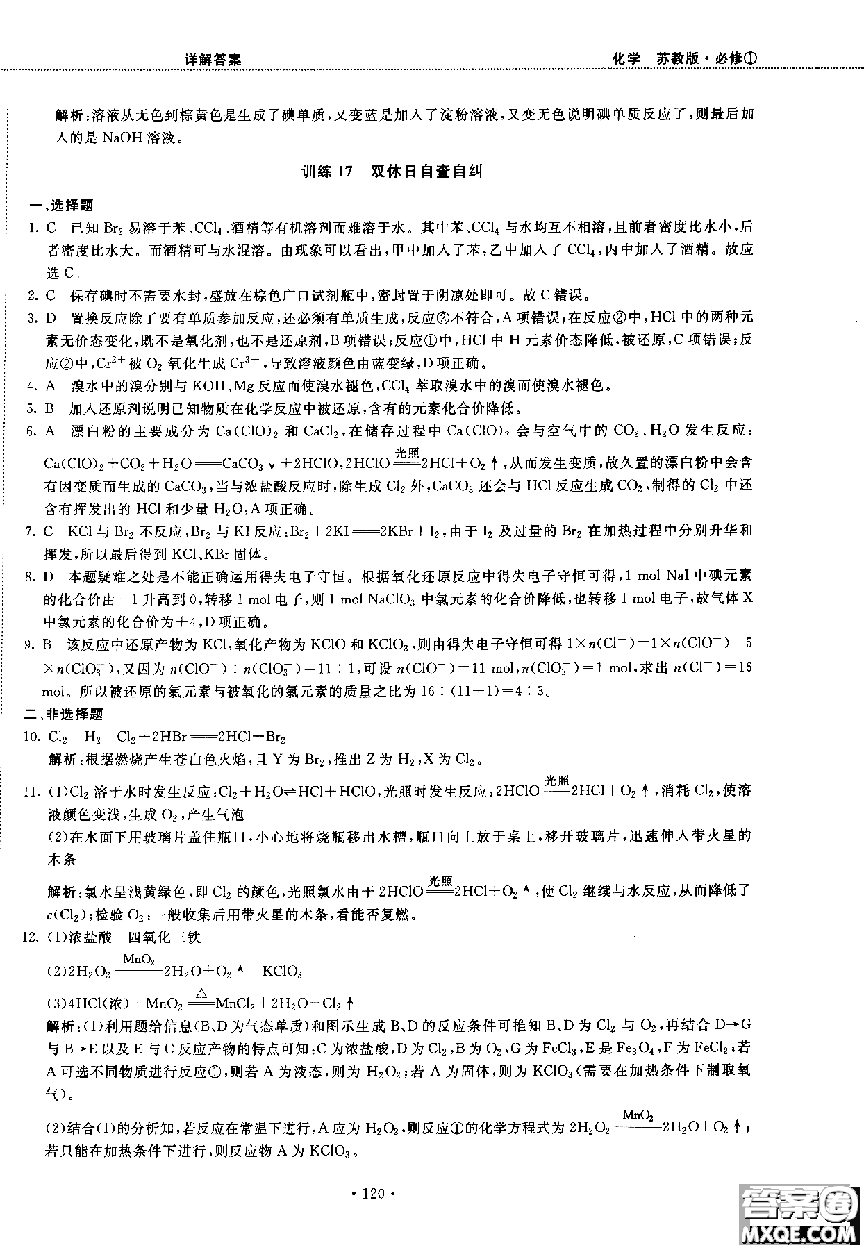 2018版高中化學新課標必修1試吧大考卷蘇教版參考答案