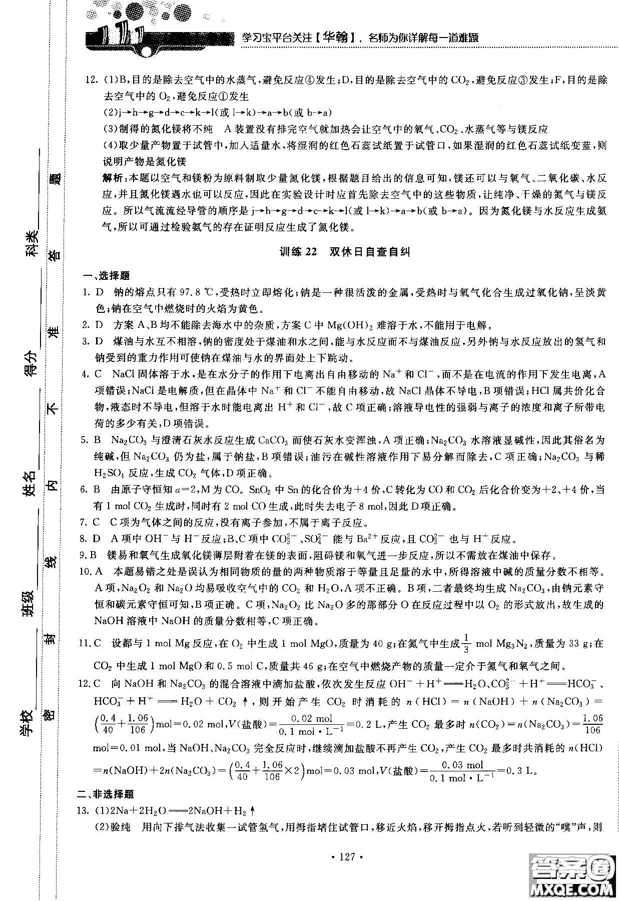 2018版高中化學新課標必修1試吧大考卷蘇教版參考答案