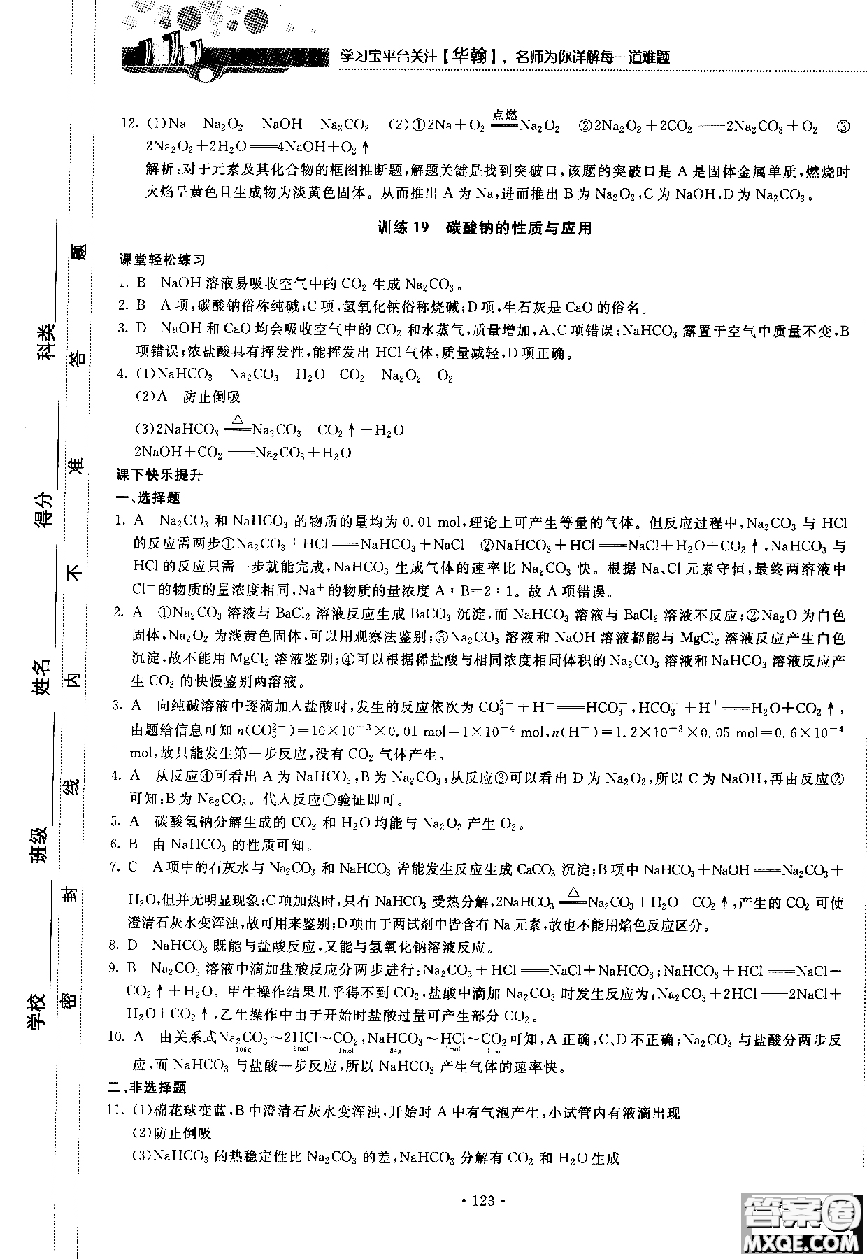 2018版高中化學新課標必修1試吧大考卷蘇教版參考答案