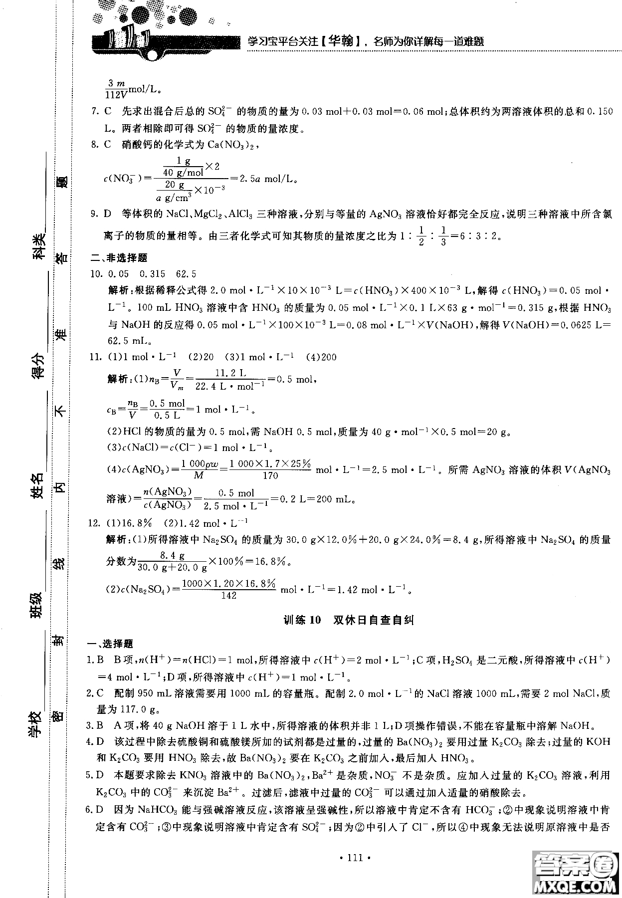 2018版高中化學新課標必修1試吧大考卷蘇教版參考答案