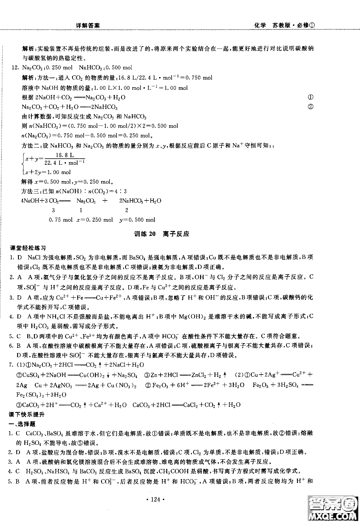 2018版高中化學新課標必修1試吧大考卷蘇教版參考答案