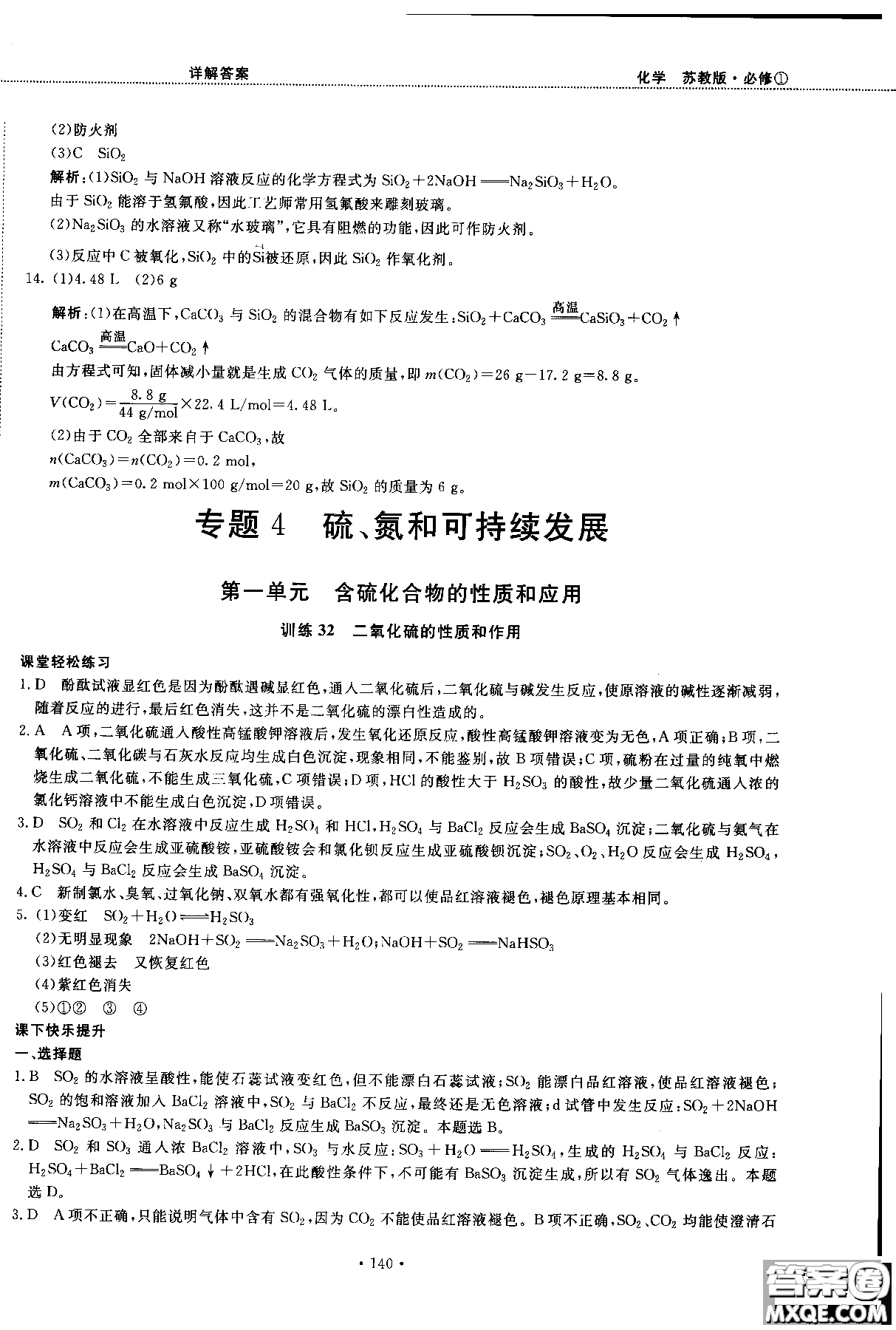 2018版高中化學新課標必修1試吧大考卷蘇教版參考答案