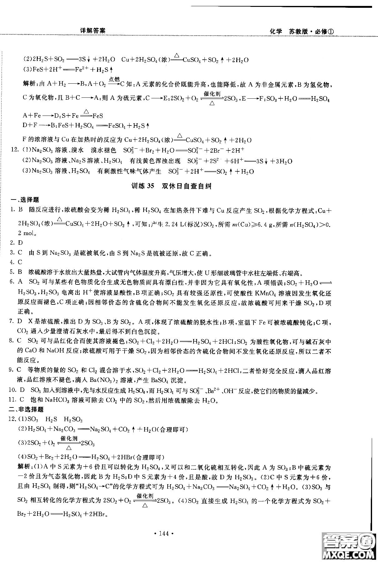 2018版高中化學新課標必修1試吧大考卷蘇教版參考答案