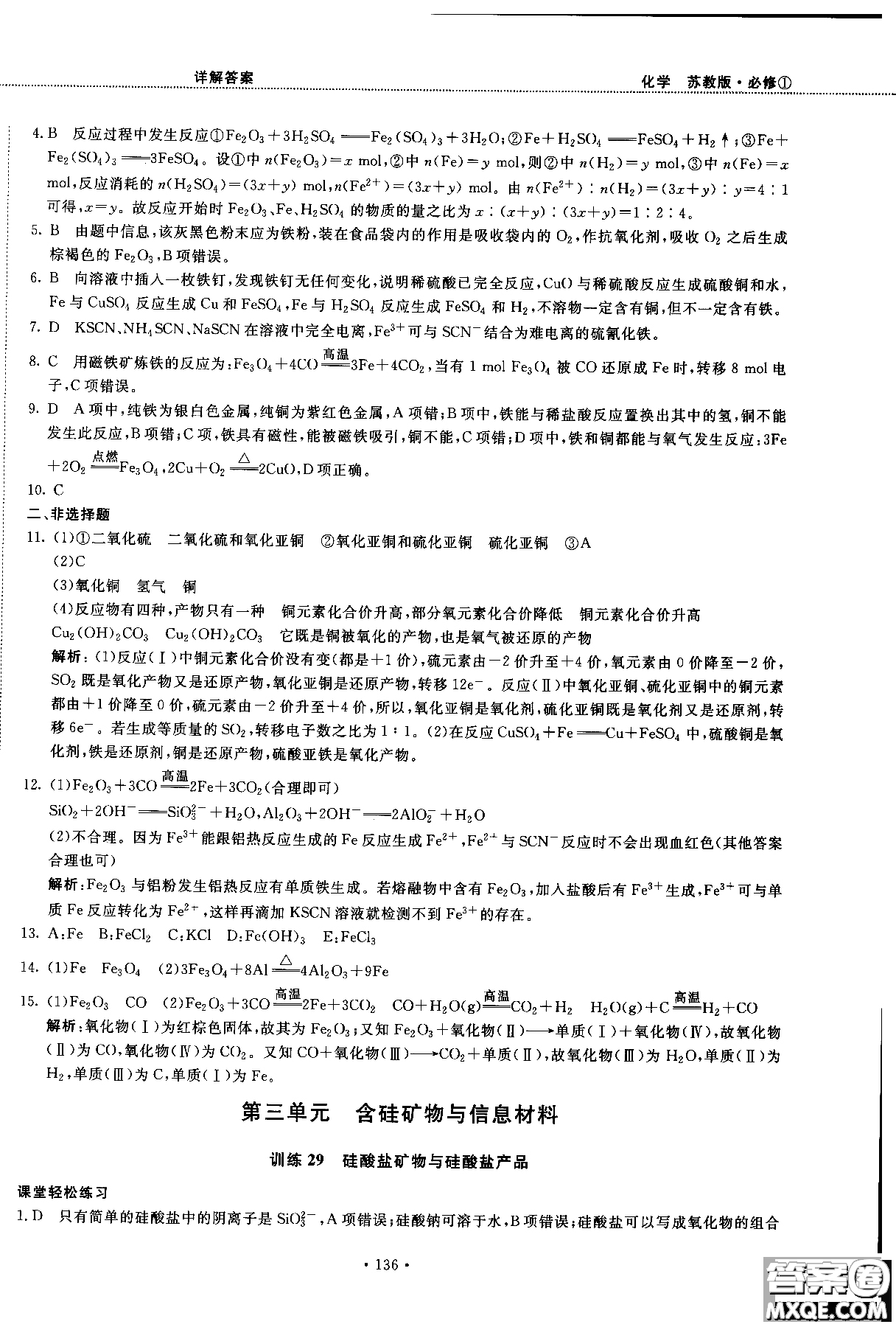 2018版高中化學新課標必修1試吧大考卷蘇教版參考答案