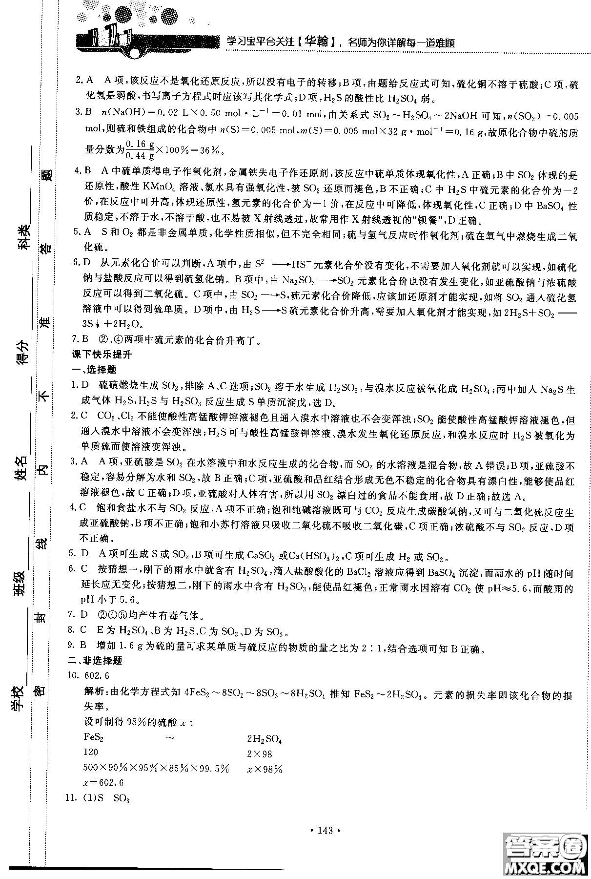 2018版高中化學新課標必修1試吧大考卷蘇教版參考答案