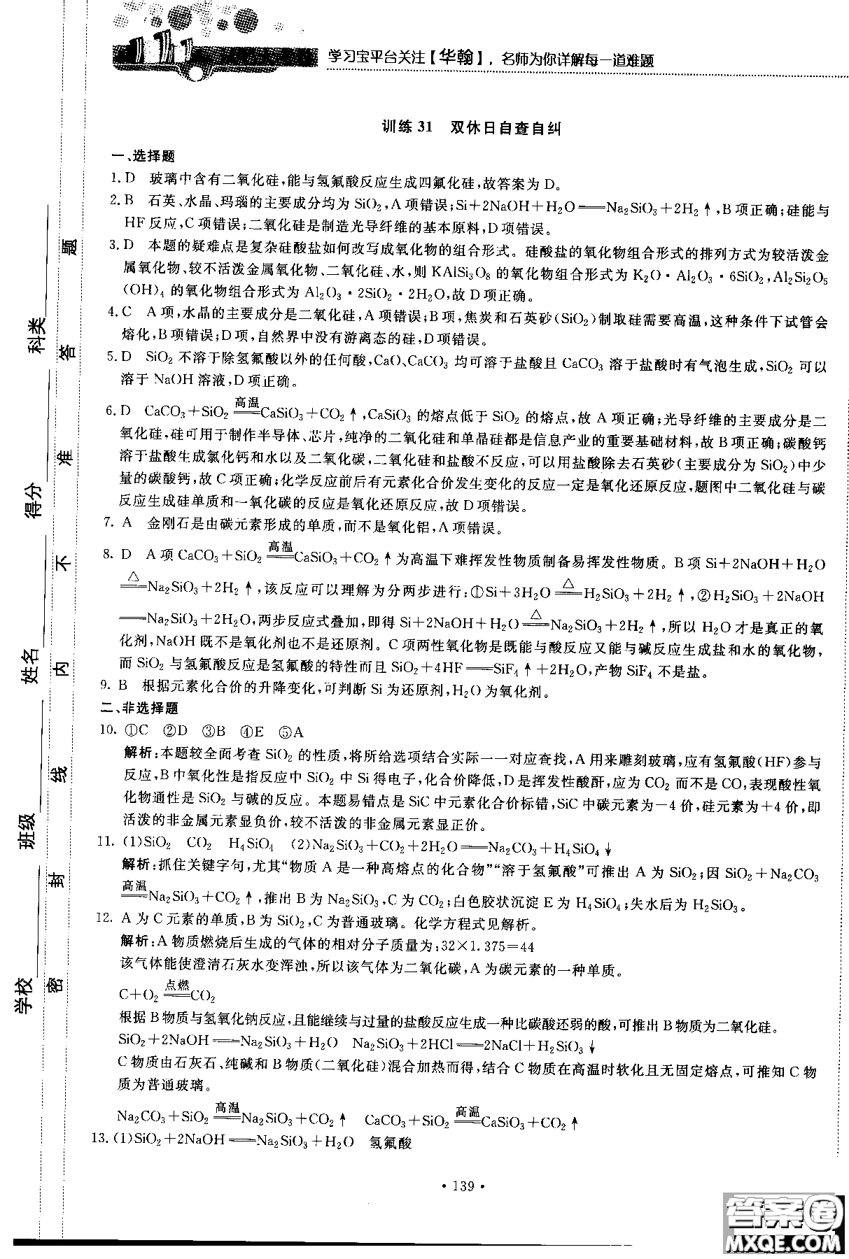 2018版高中化學新課標必修1試吧大考卷蘇教版參考答案