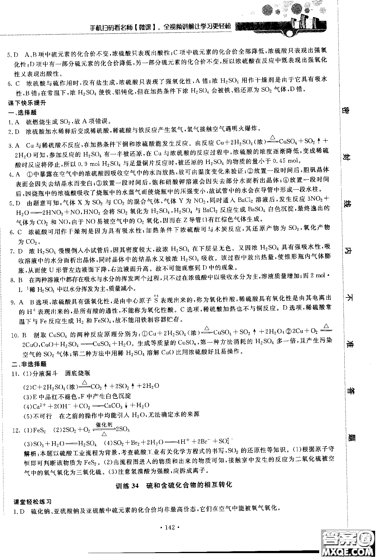 2018版高中化學新課標必修1試吧大考卷蘇教版參考答案