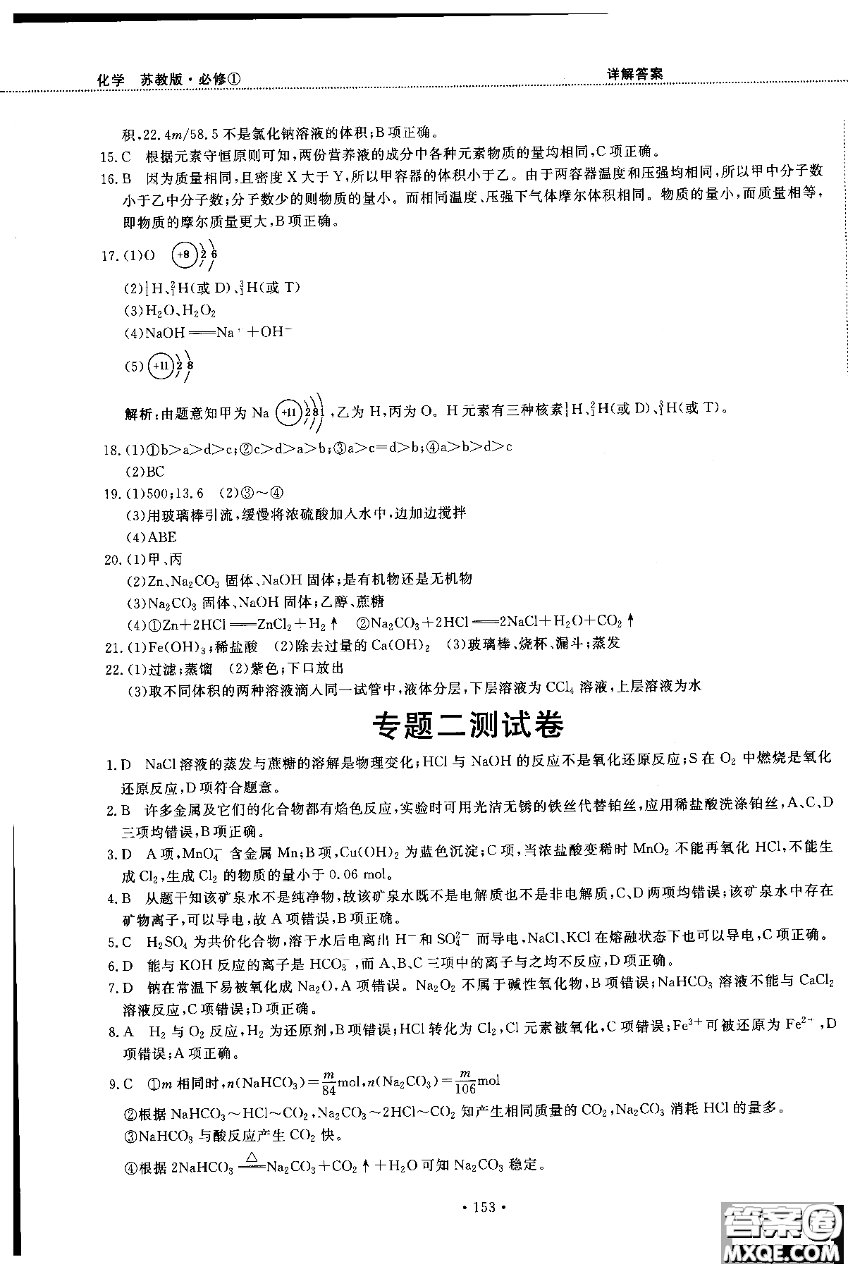 2018版高中化學新課標必修1試吧大考卷蘇教版參考答案